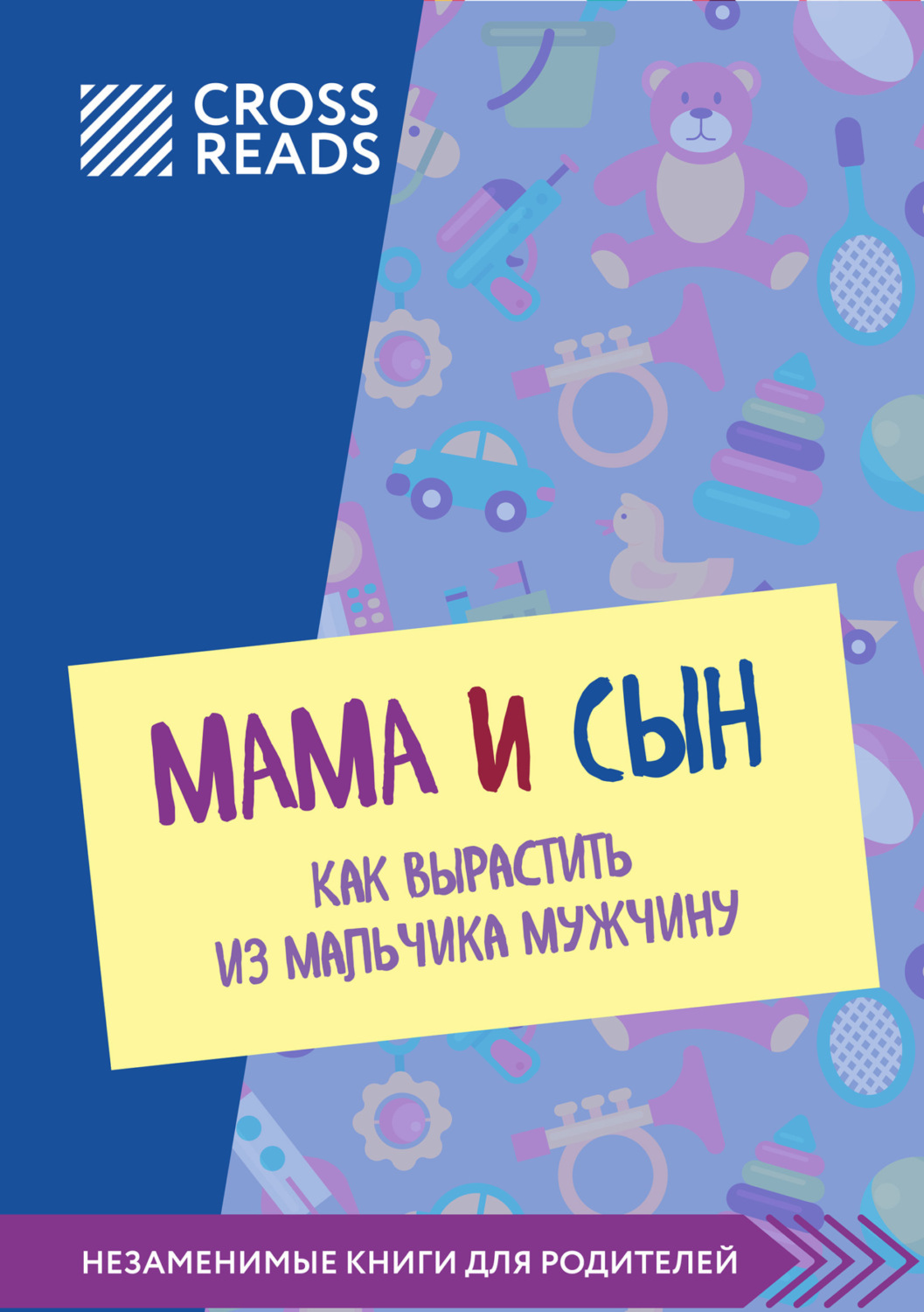 Обложка книги «Саммари книги «Мама и сын. Как вырастить из мальчика мужчину»»