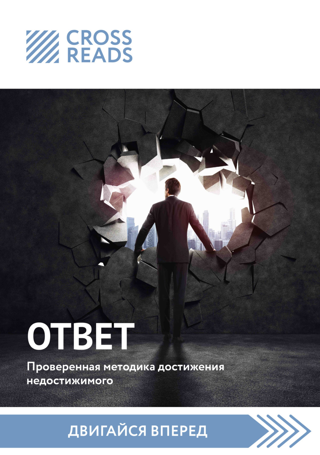 Обложка книги «Саммари книги «Ответ. Проверенная методика достижения недостижимого»»