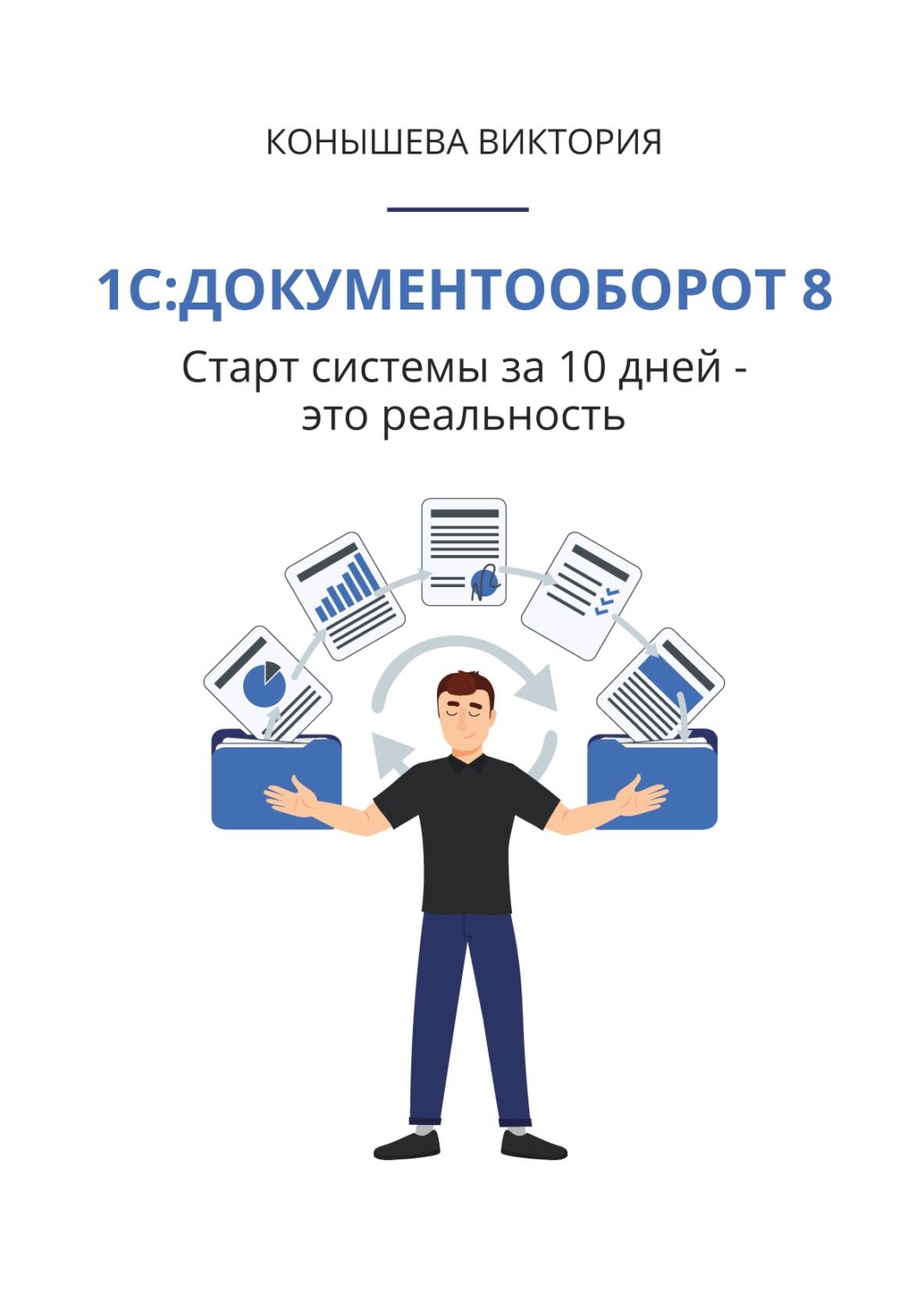 Обложка книги «1С:Документооборот 8. Старт системы за 10 дней – это реальность»
