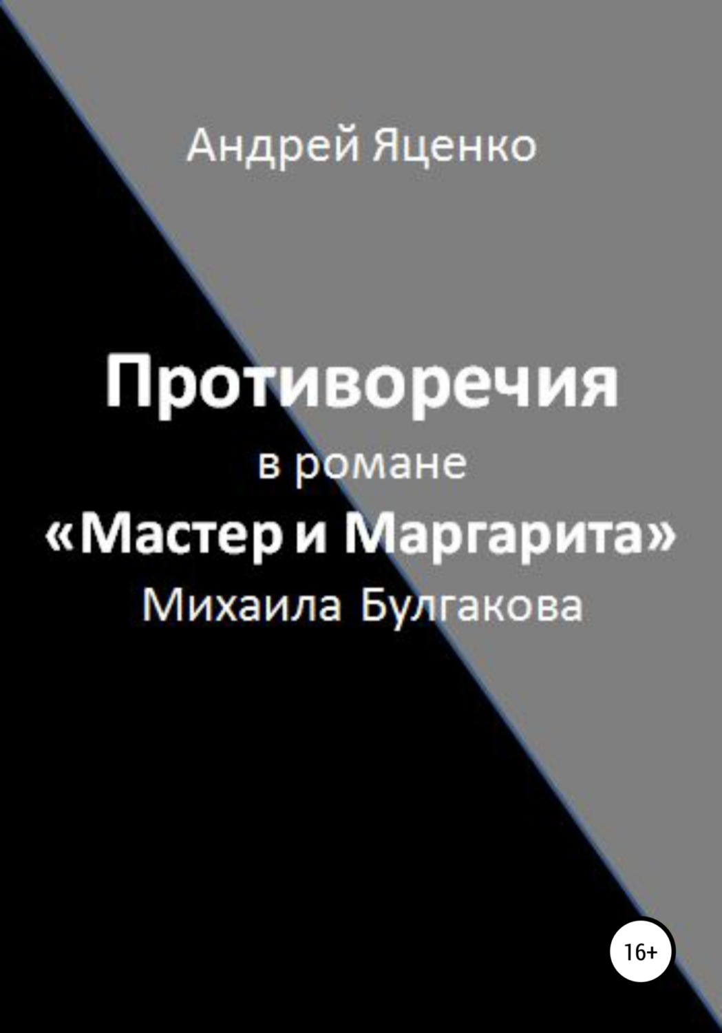 Обложка книги «Противоречия в романе «Мастер и Маргарита» Михаила Булгакова»
