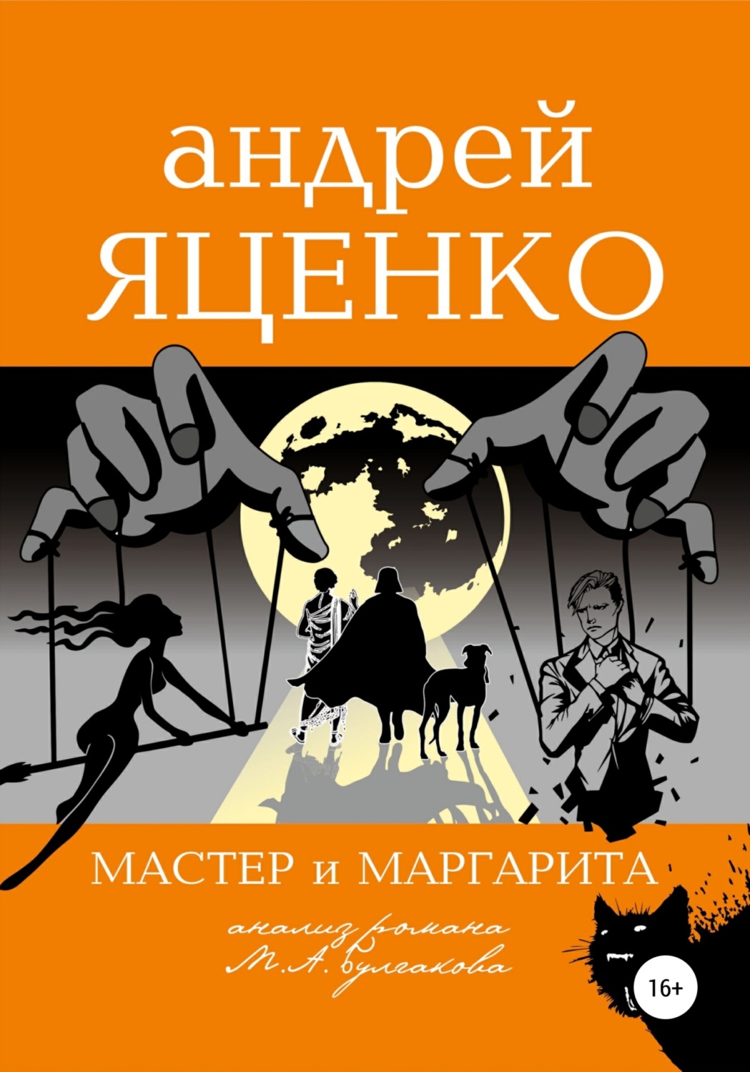 Обложка книги «Анализ романа «Мастер и Маргарита» Михаила Булгакова»