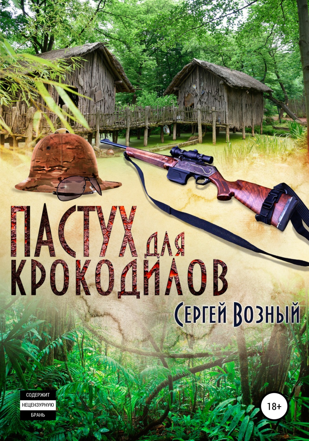 Обложка книги «Пастух для крокодилов»