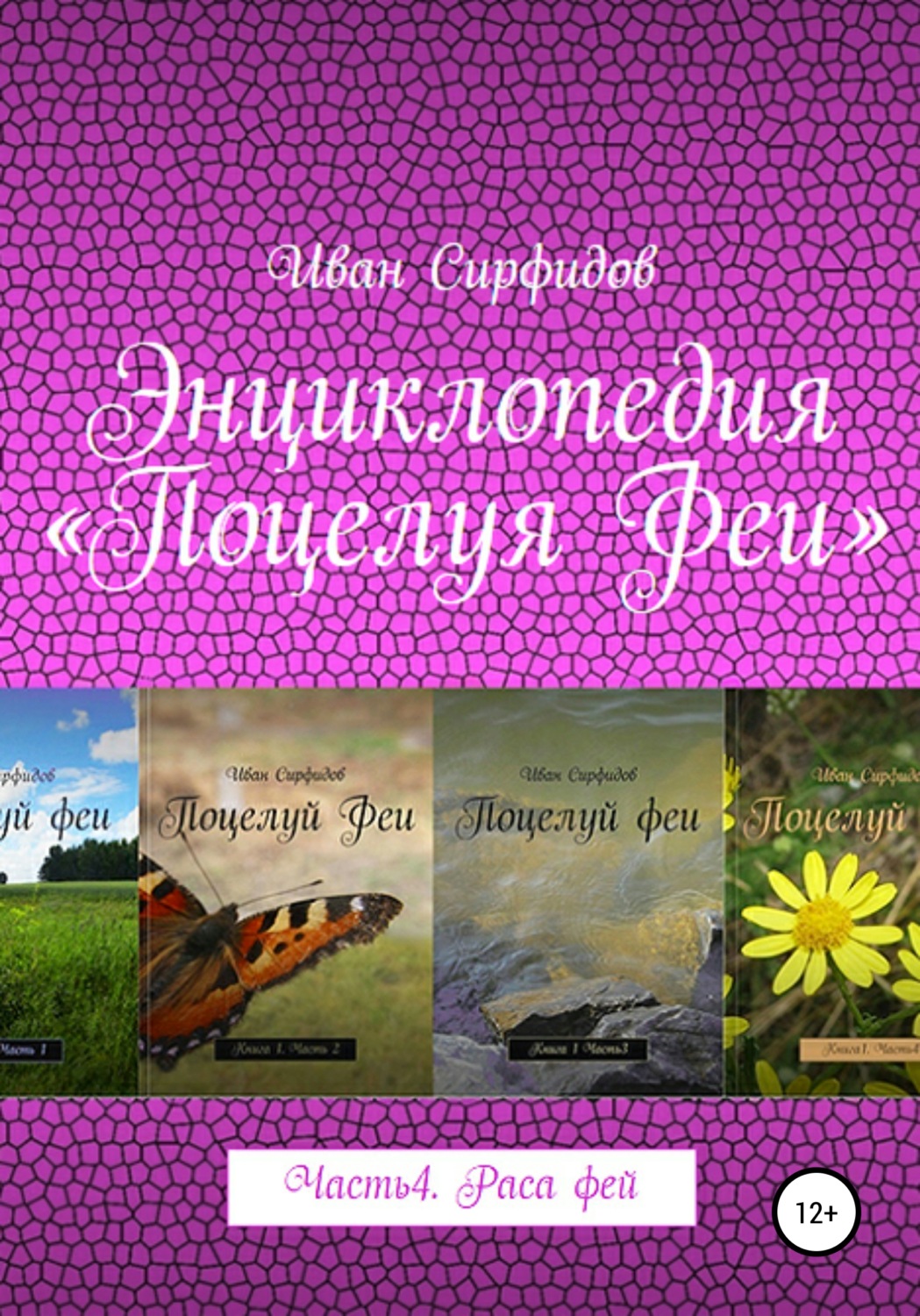 Обложка книги «Энциклопедия «Поцелуя феи». Часть 4. Раса фей»