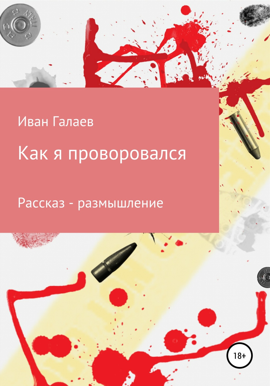 Обложка книги «Как я проворовался»
