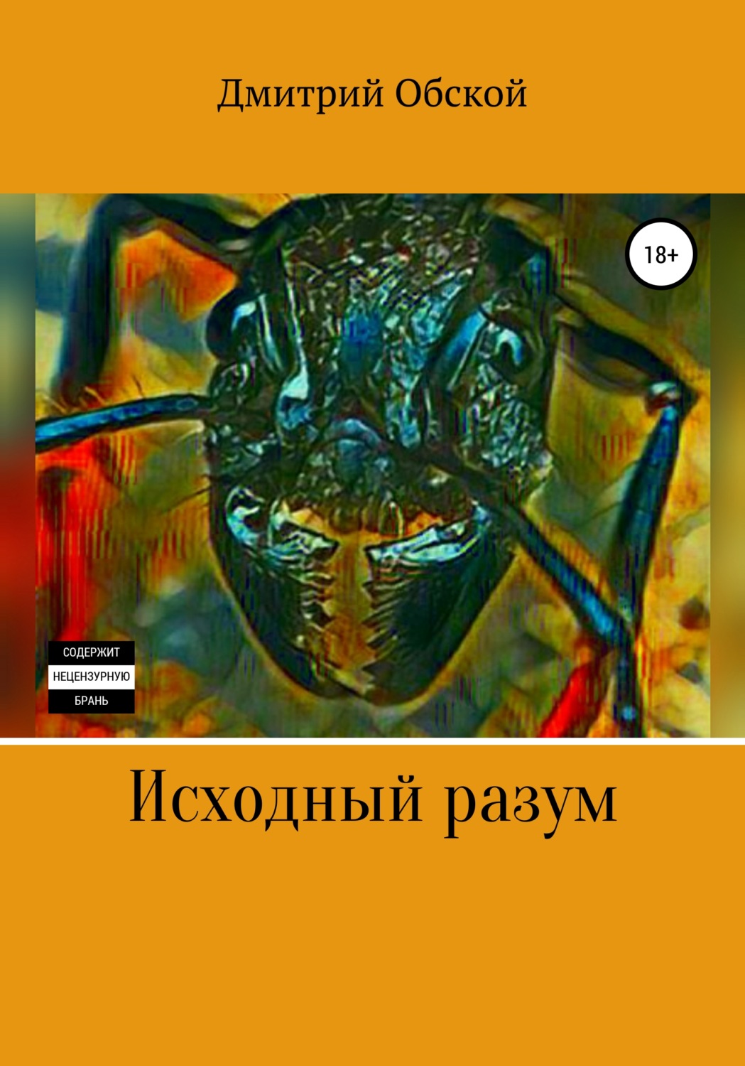 Обложка книги «Исходный разум»