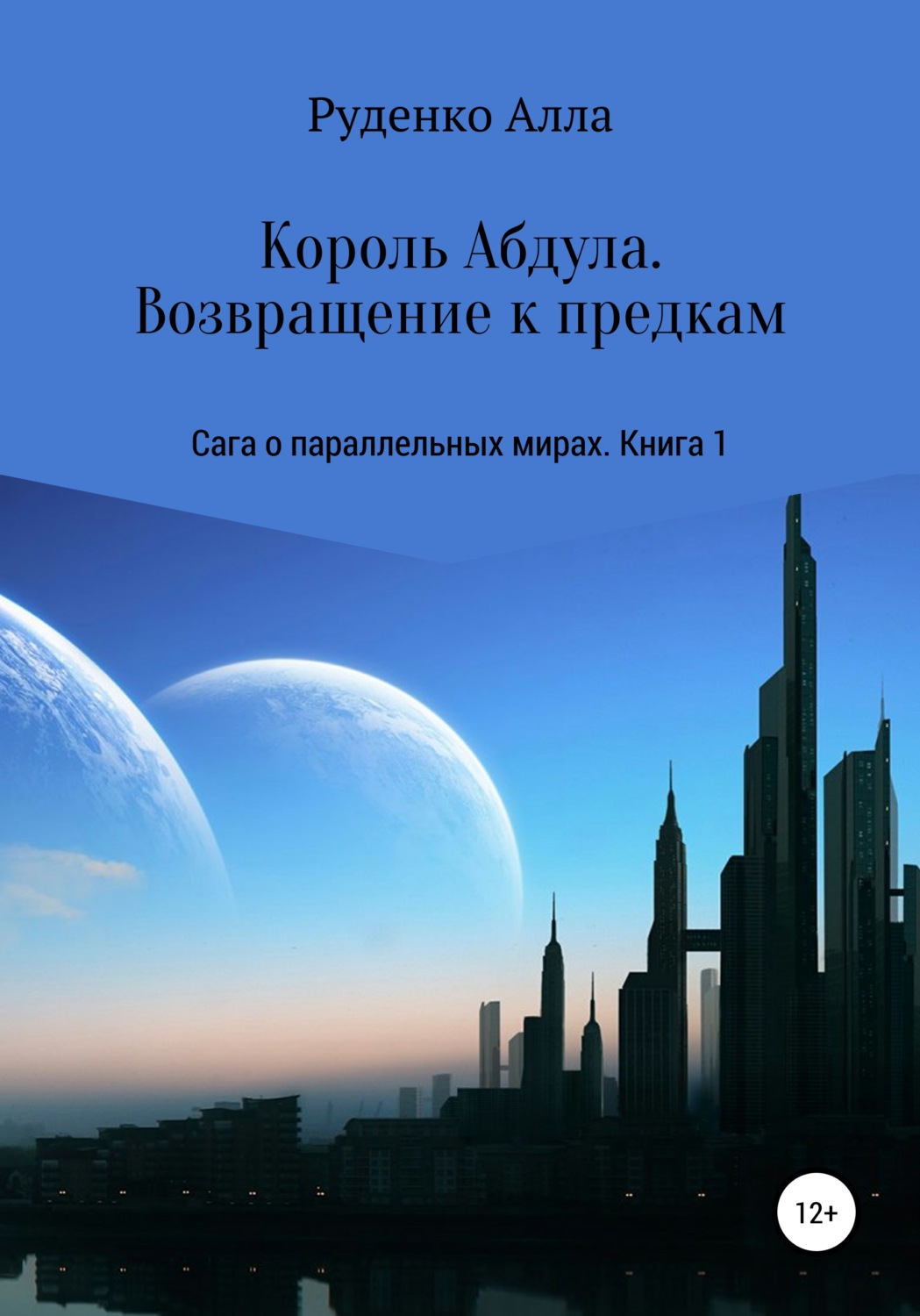 Обложка книги «Сага о параллельных мирах. Книга 1. Король Абдула. Возвращение к предкам»