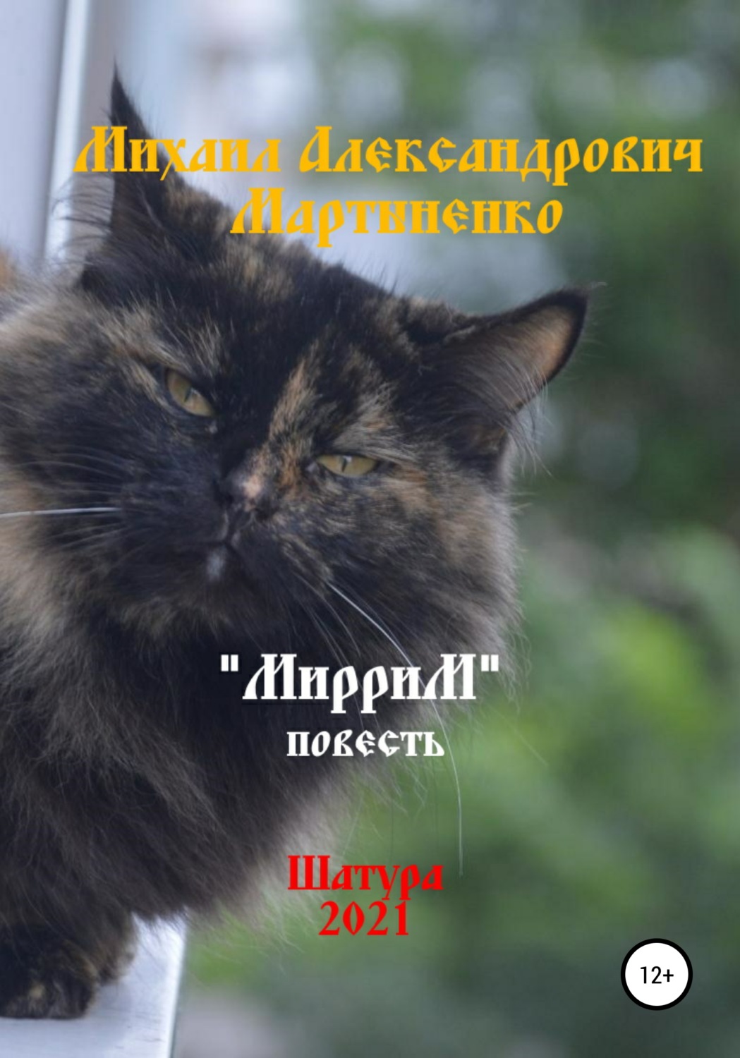 Обложка книги «МирриМ»