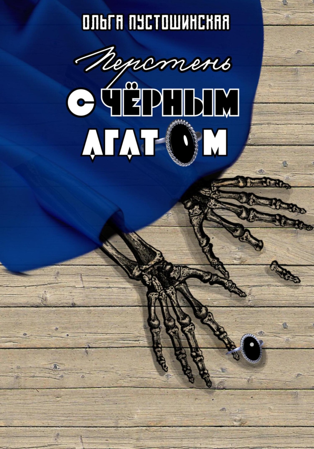 Обложка книги «Перстень с чёрным агатом»
