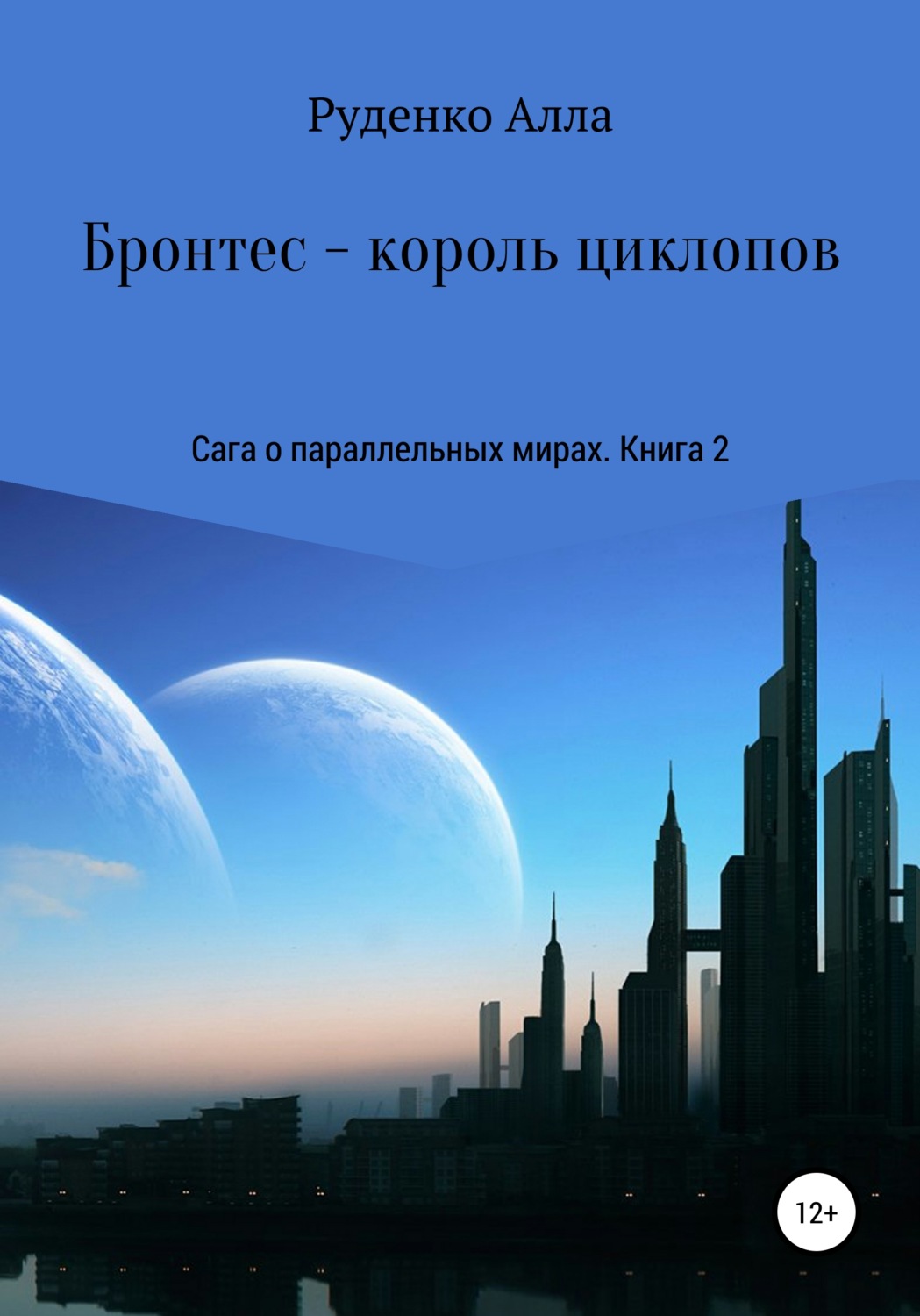 Обложка книги «Сага о параллельных мирах. Книга 2. Бронтес – король циклопов»