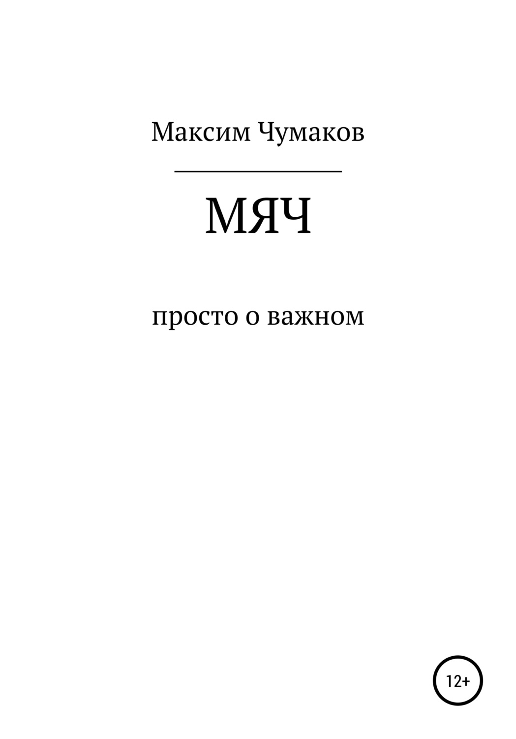 Обложка книги «Мяч»
