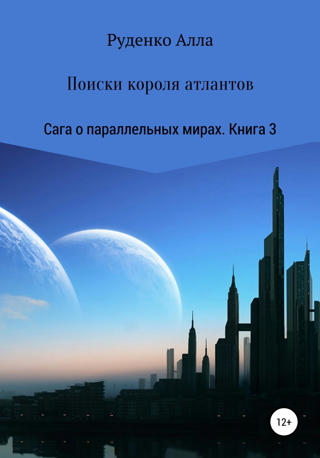 Обложка книги «Сага о параллельных мирах. Книга 3. Поиски короля атлантов»