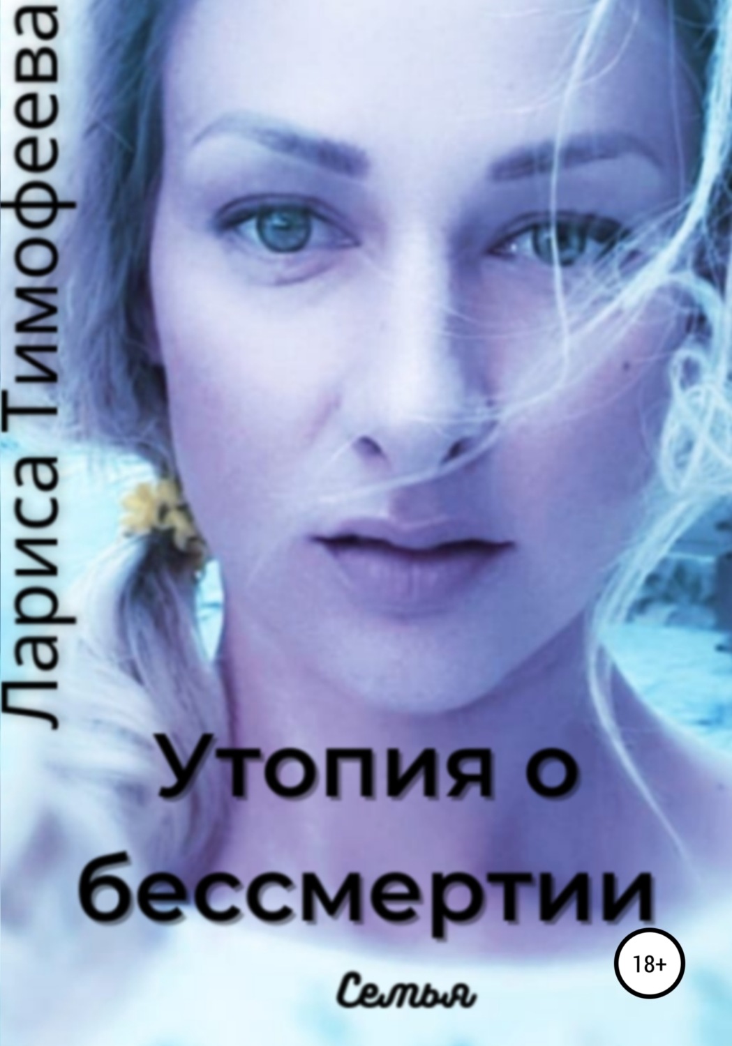 Обложка книги «Утопия о бессмертии. Книга вторая. Семья»
