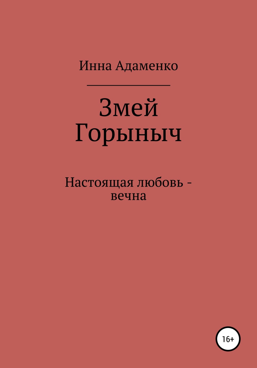 Обложка книги «Змей Горыныч»