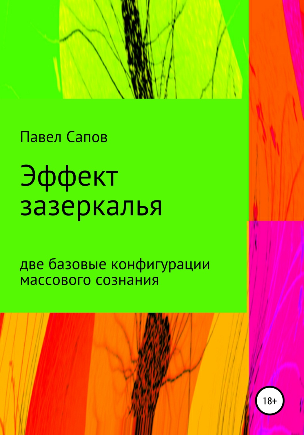 Обложка книги «Эффект зазеркалья: две базовые конфигурации массового сознания»