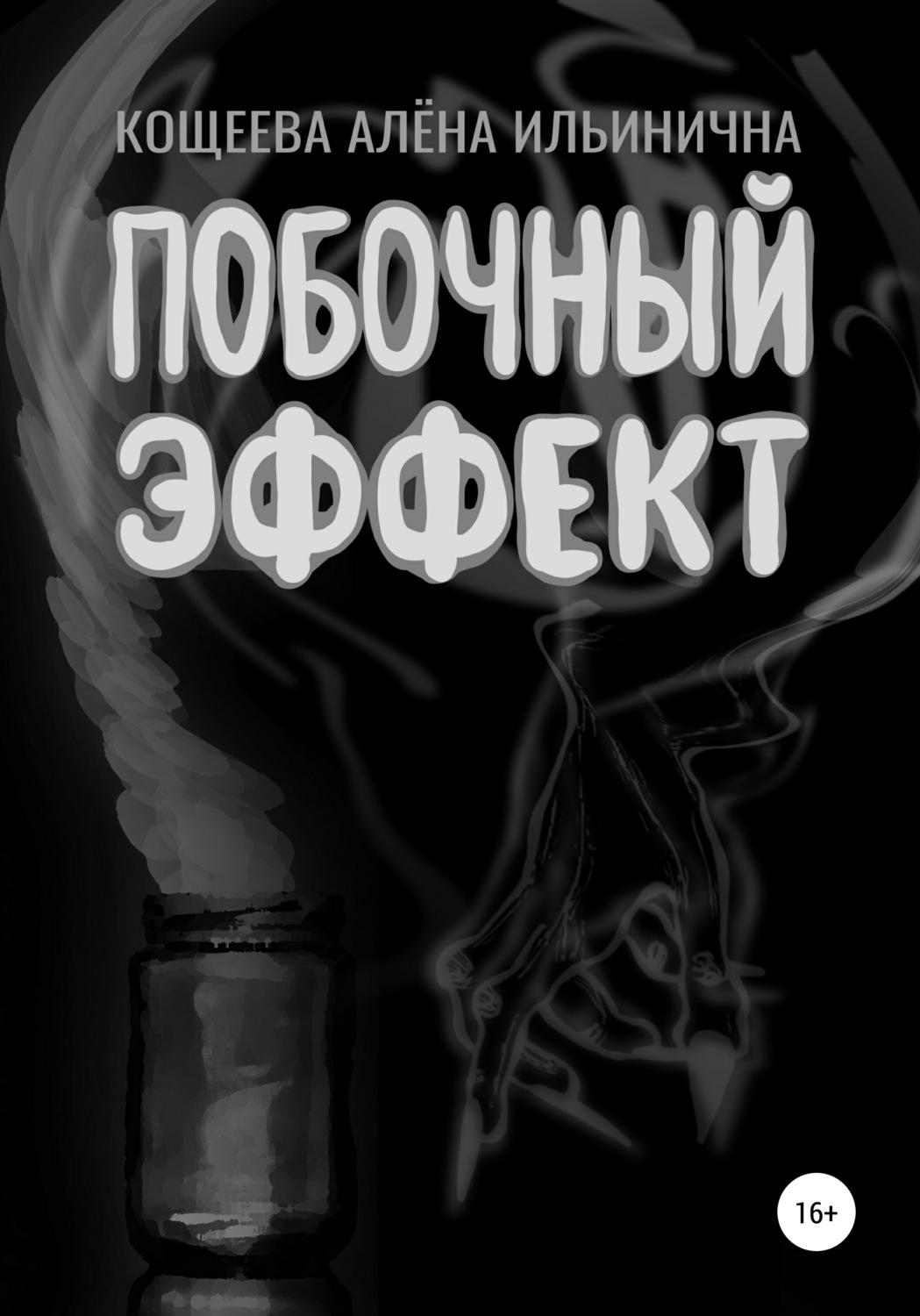 Обложка книги «Побочный эффект»