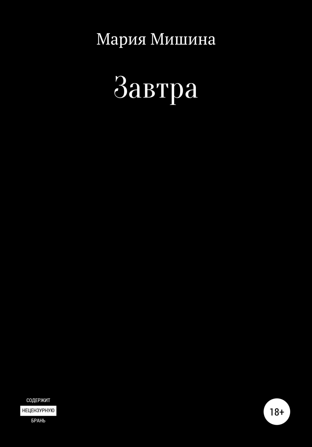 Обложка книги «Завтра»