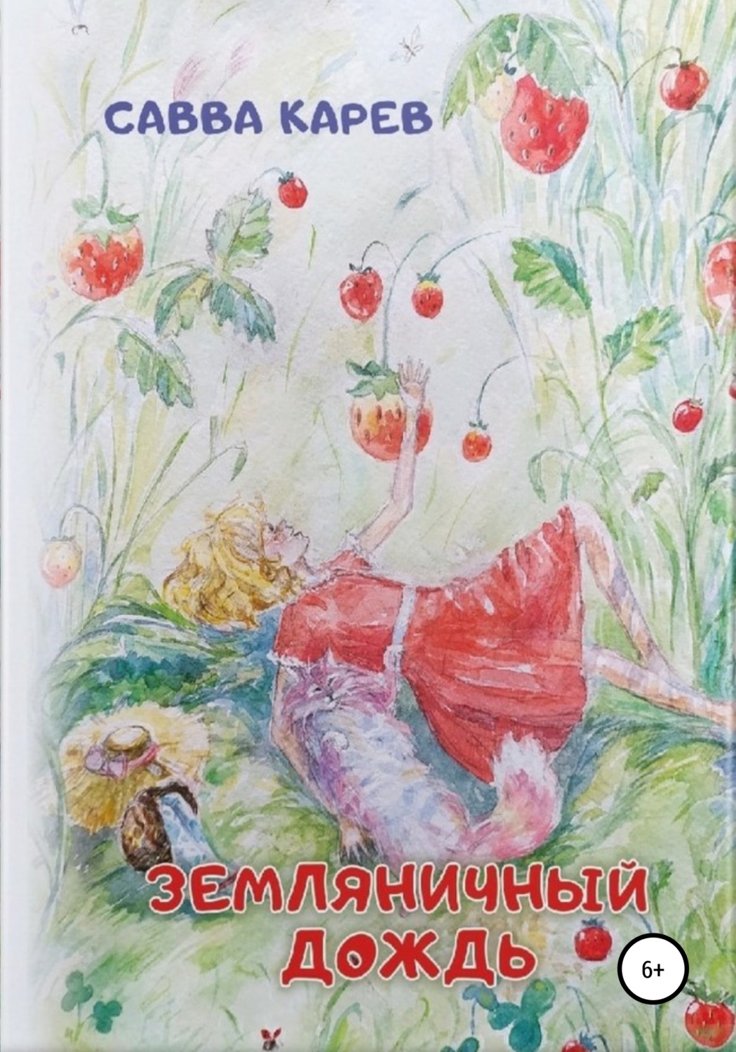 Обложка книги «Земляничный дождь»