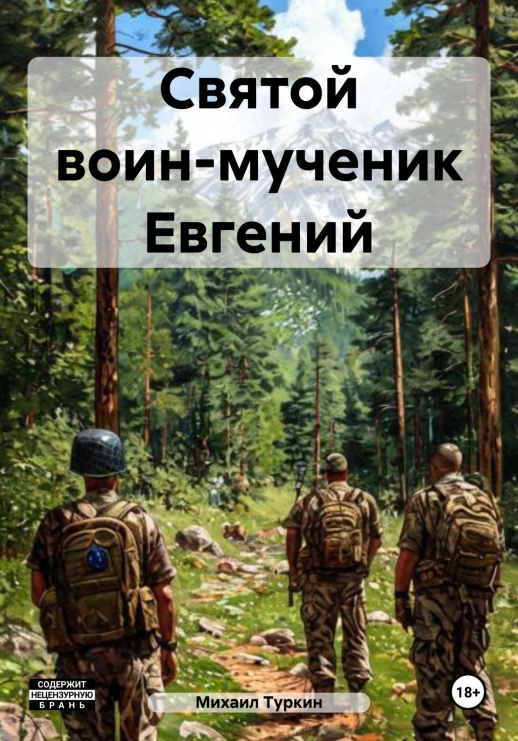 Обложка книги «Святой воин-мученик Евгений»
