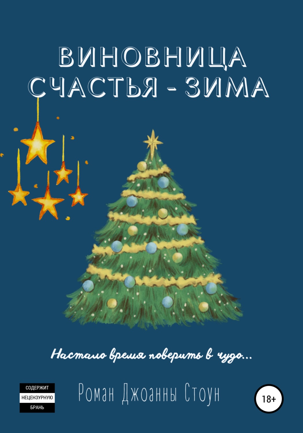 Обложка книги «Виновница счастья – зима»