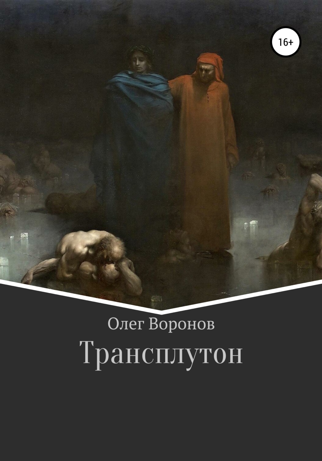 Обложка книги «Трансплутон»