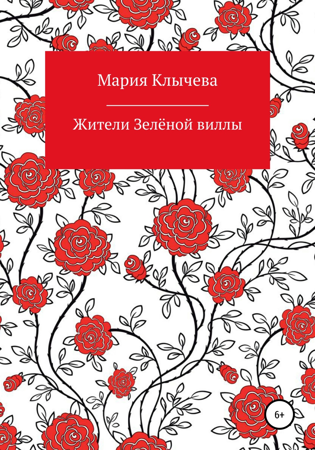 Обложка книги «Жители Зелёной виллы»