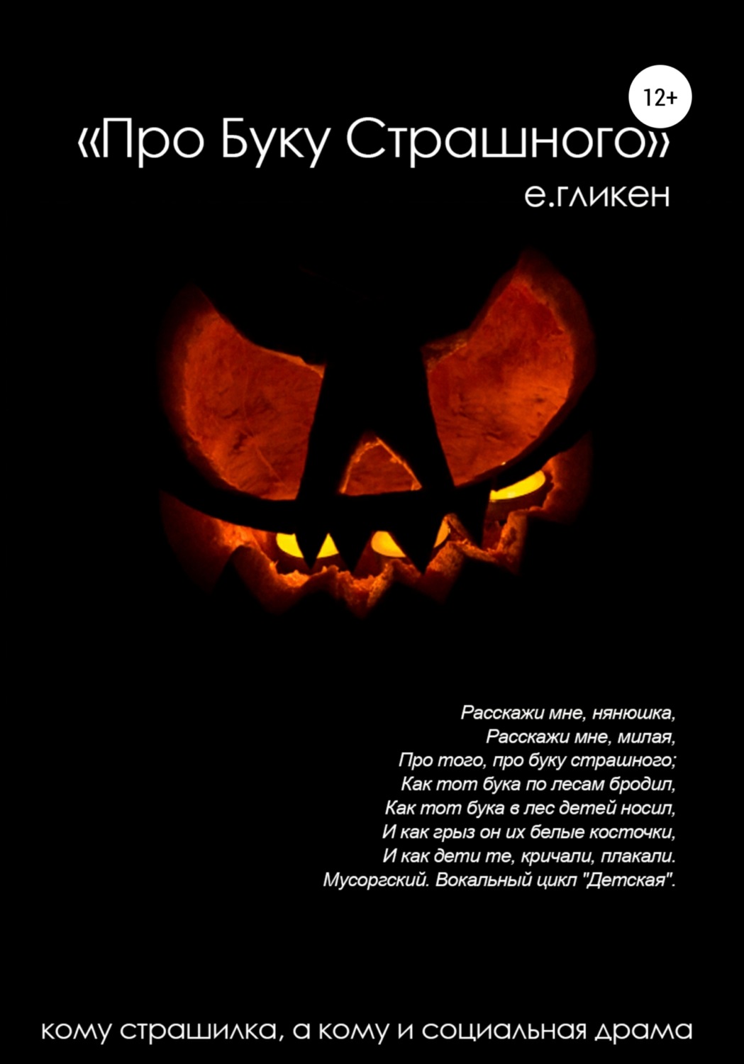 Обложка книги «Про буку страшного»
