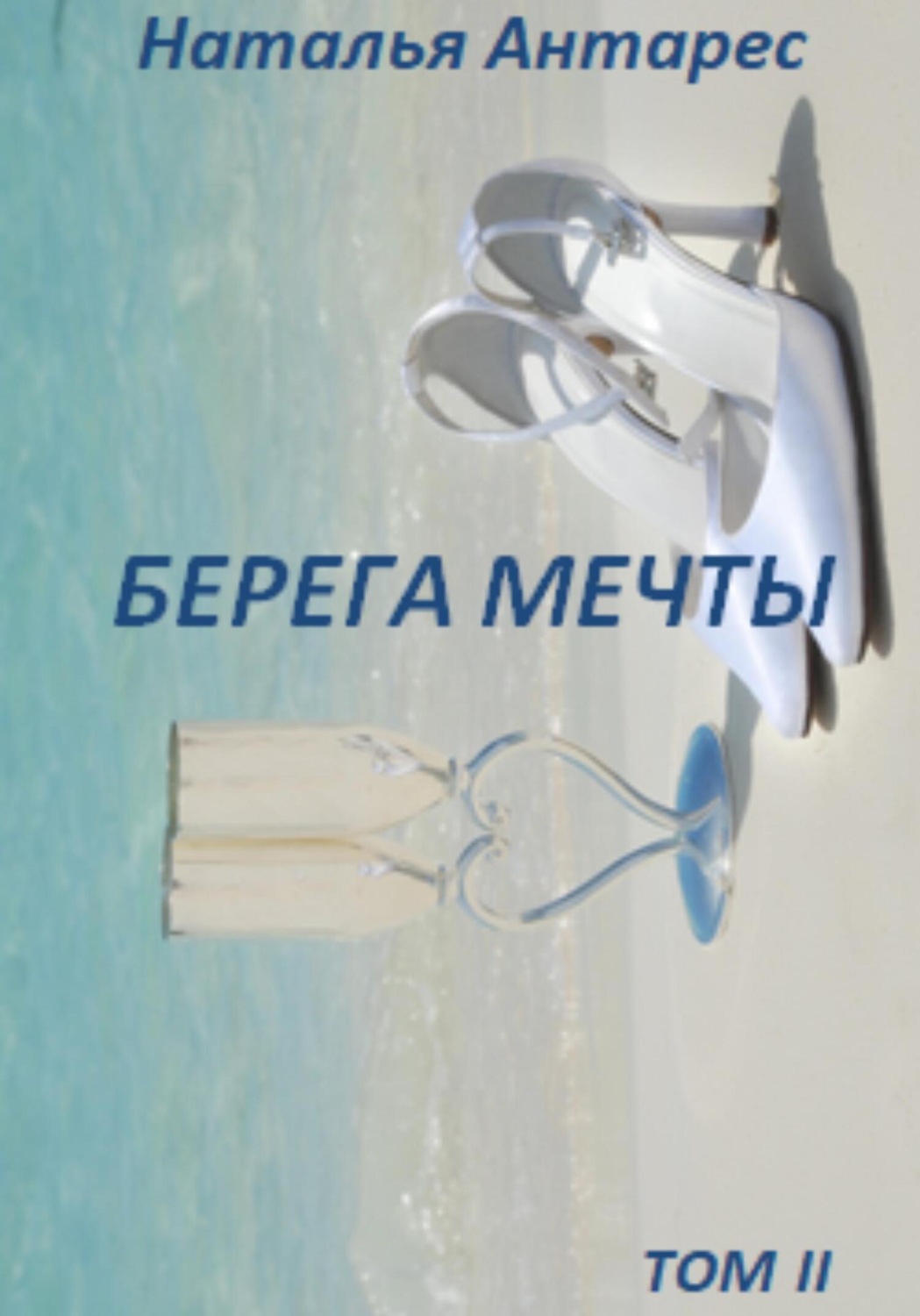 Обложка книги «Берега мечты. Том II»