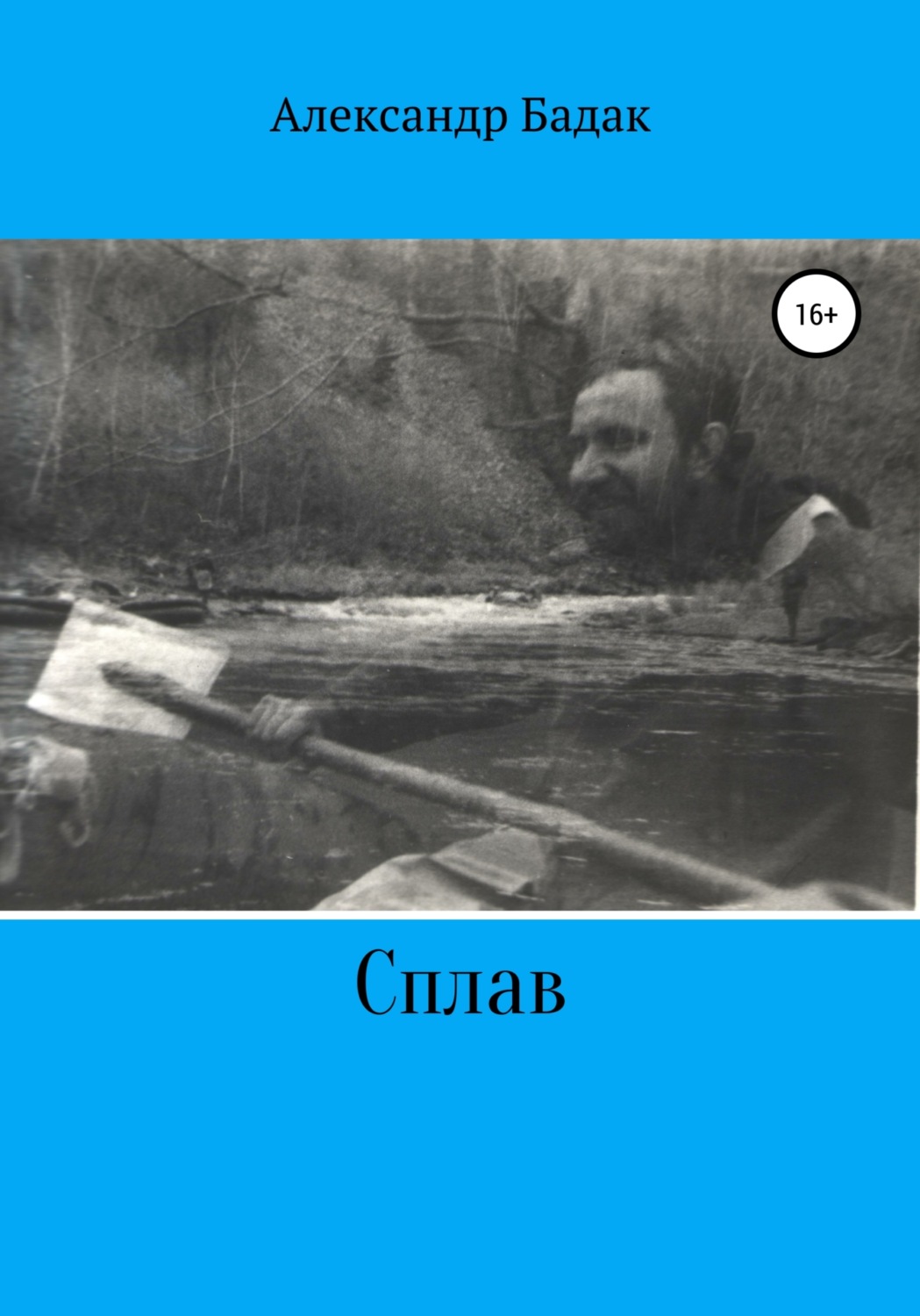 Обложка книги «Сплав»