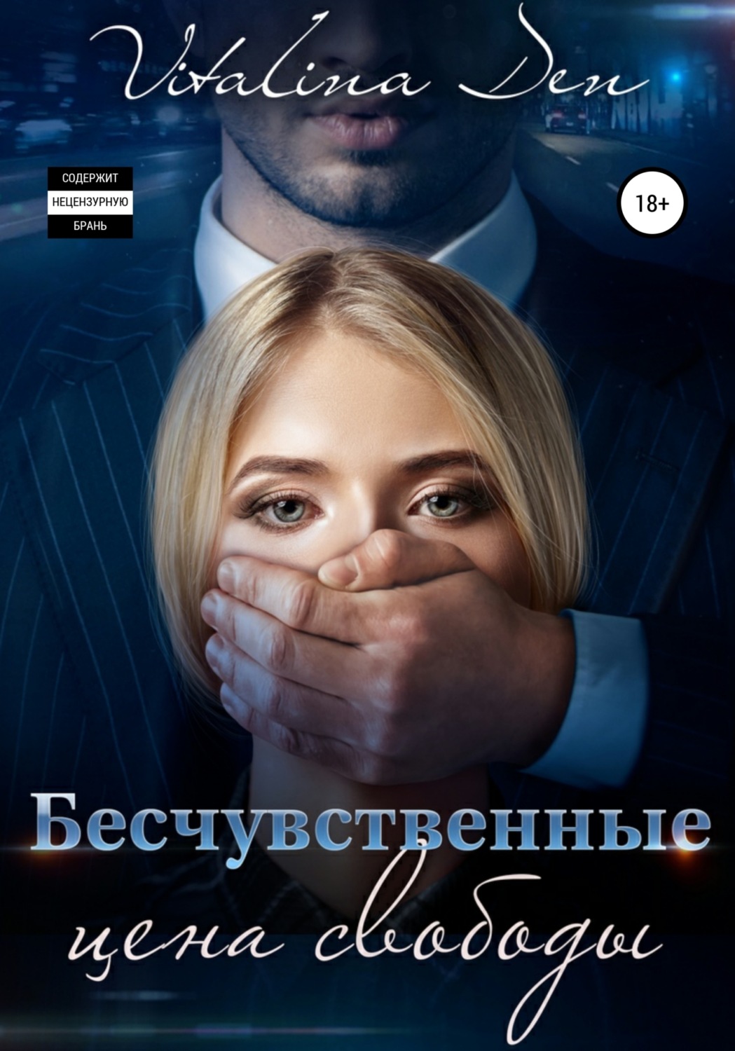 Обложка книги «Бесчувственные. Цена Свободы»