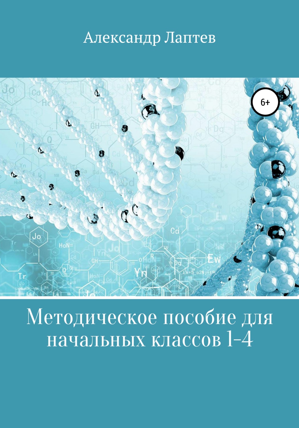 Обложка книги «Методическое пособие для начальных классов 1-4»