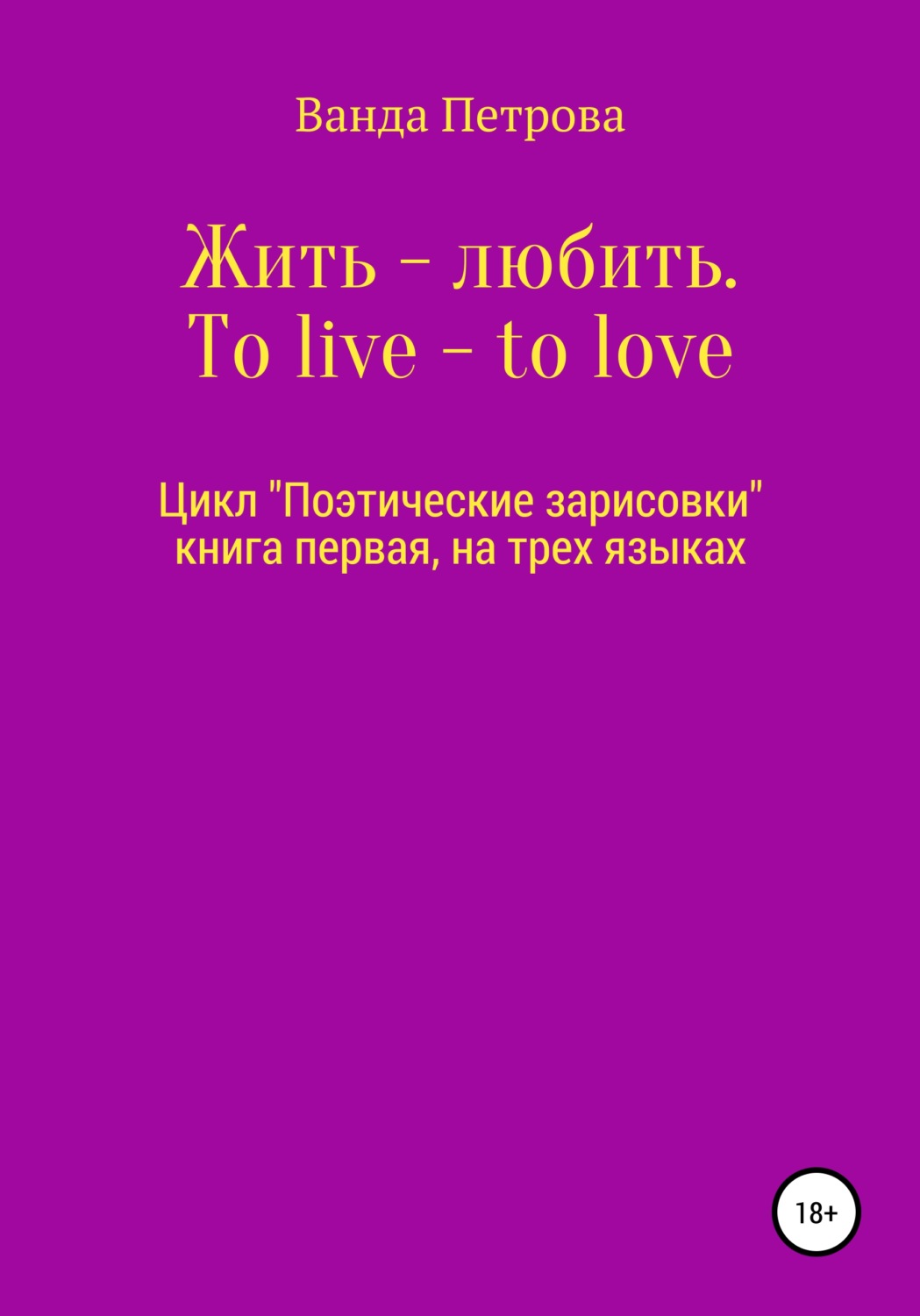 Обложка книги «Жить – любить. To live – to love. Zhit' – lyubit'»