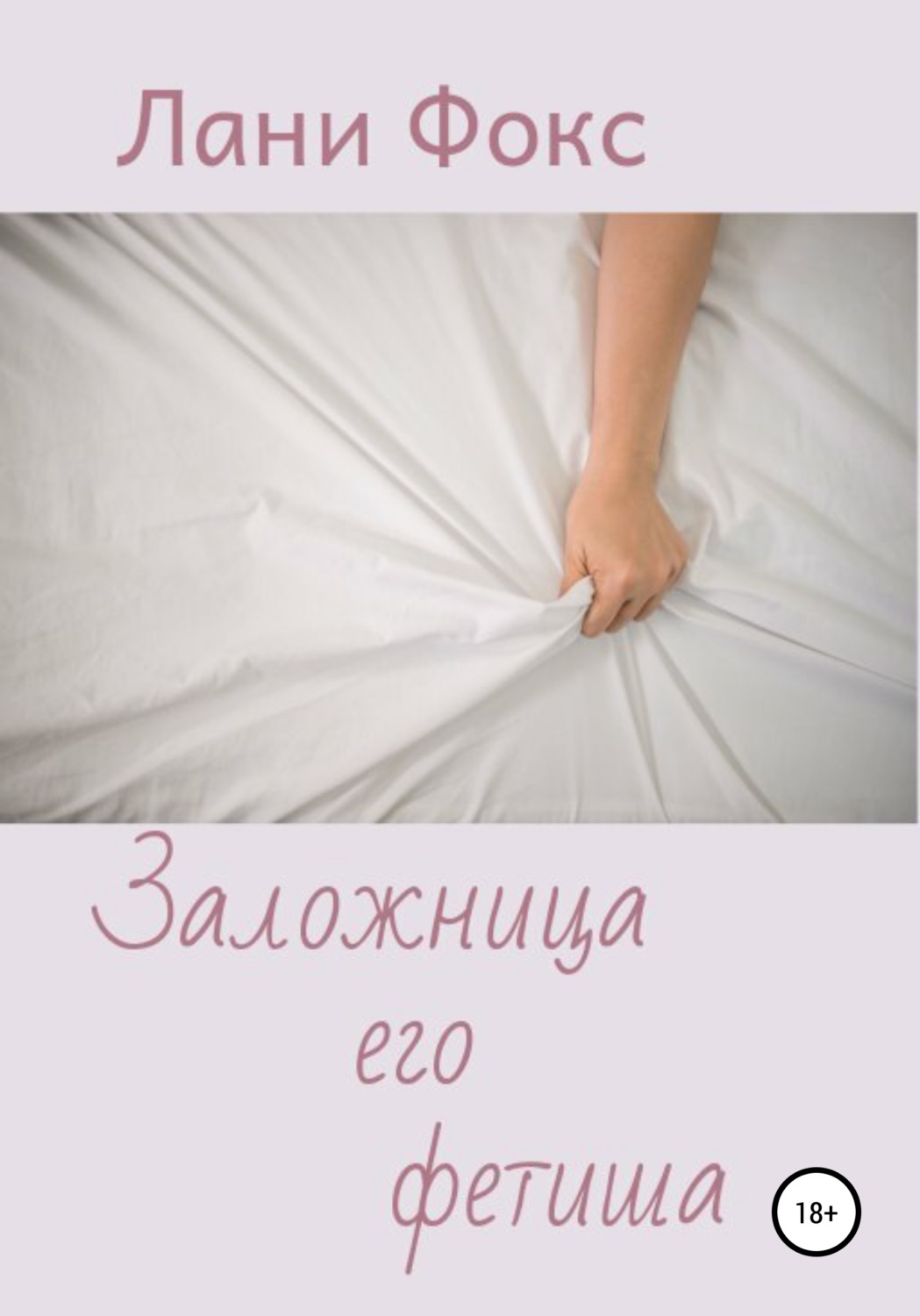 Обложка книги «Заложница его фетиша»