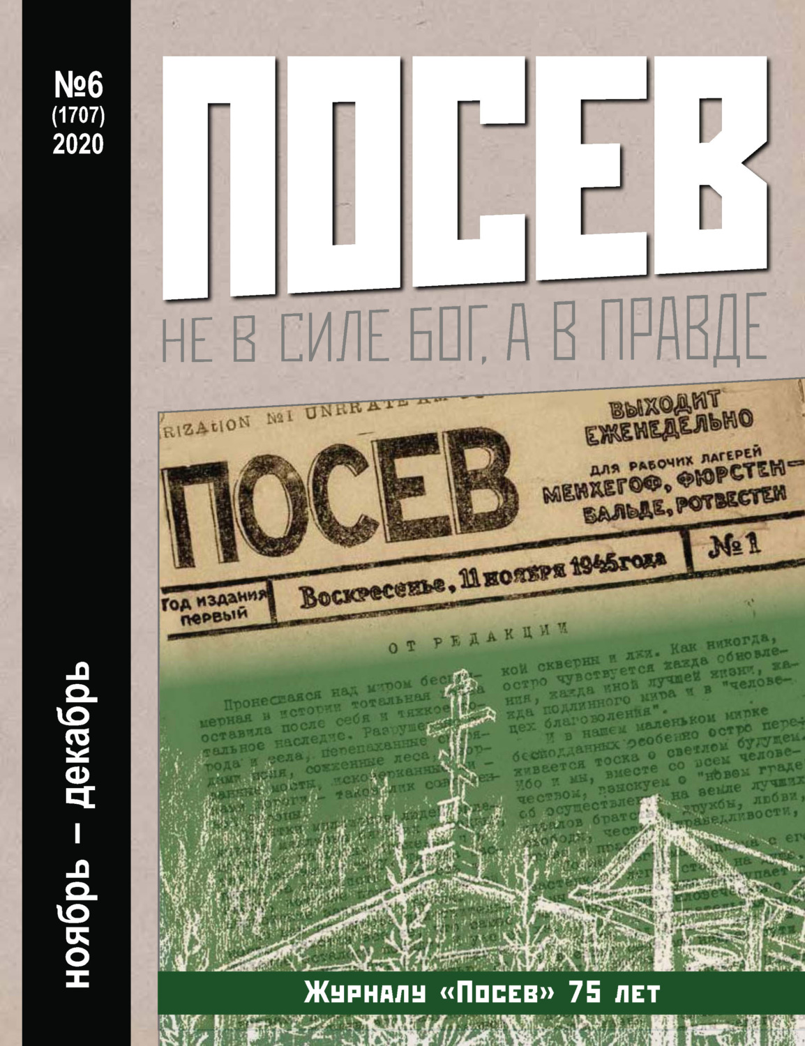 Обложка книги «Посев №06/2020»