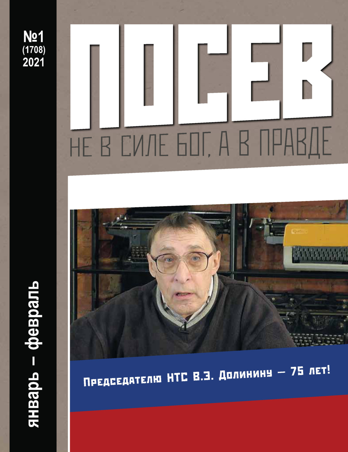 Обложка книги «Посев №01/2021»