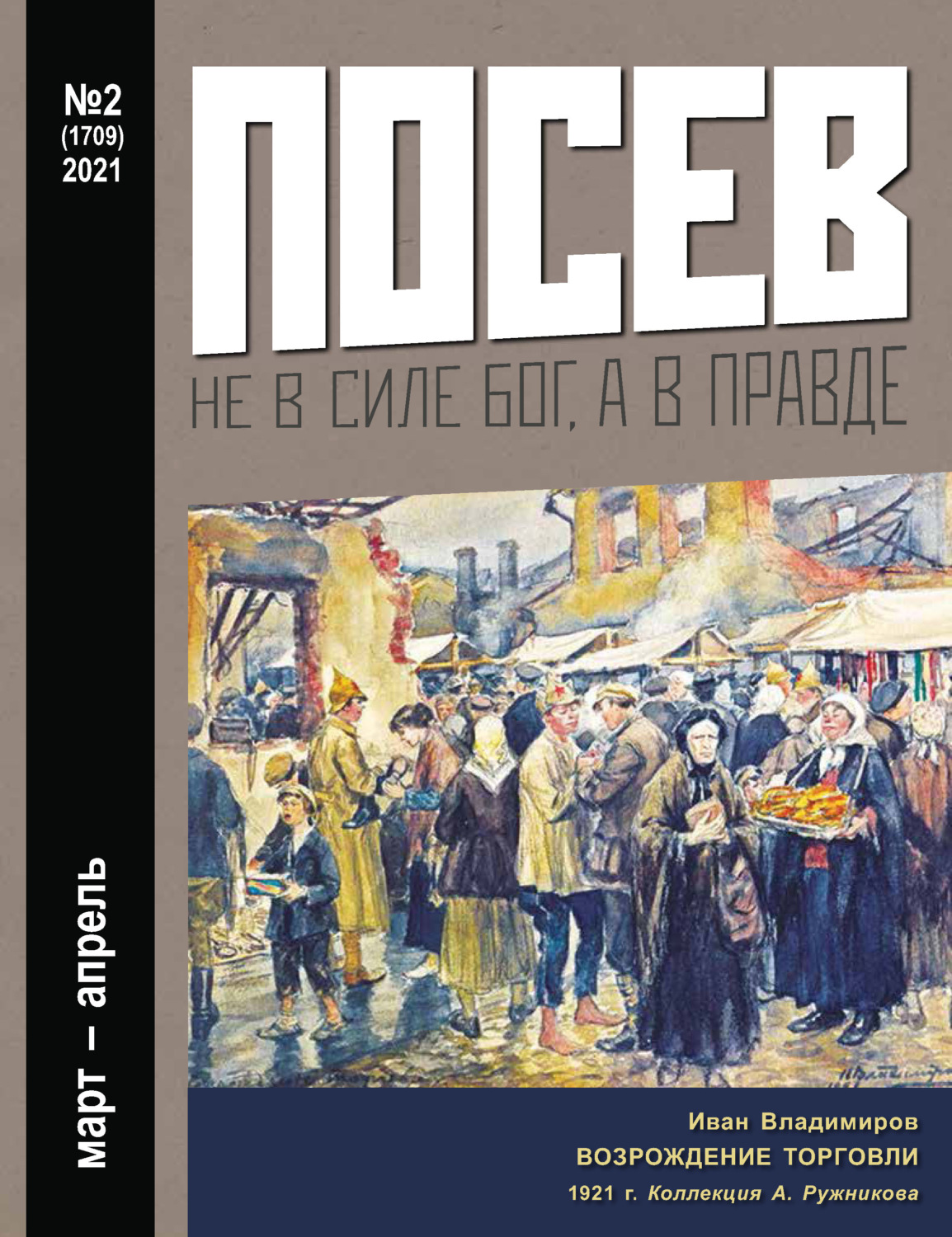Обложка книги «Посев №02/2021»
