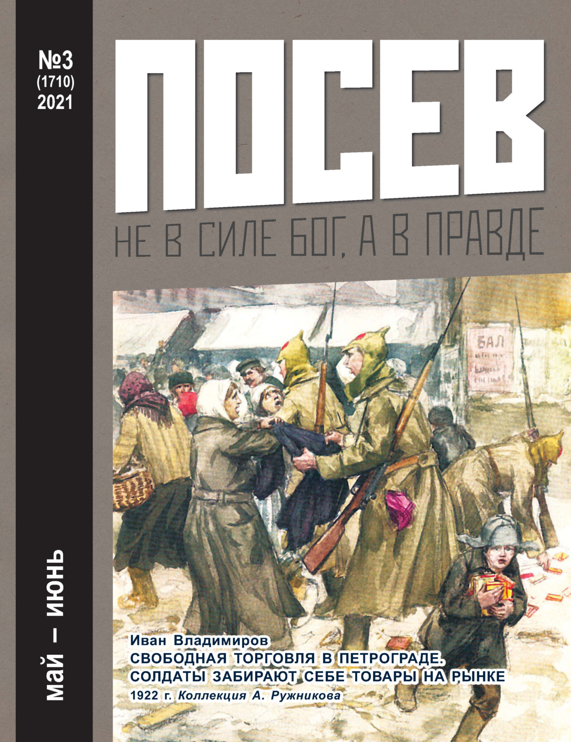 Обложка книги «Посев №03/2021»