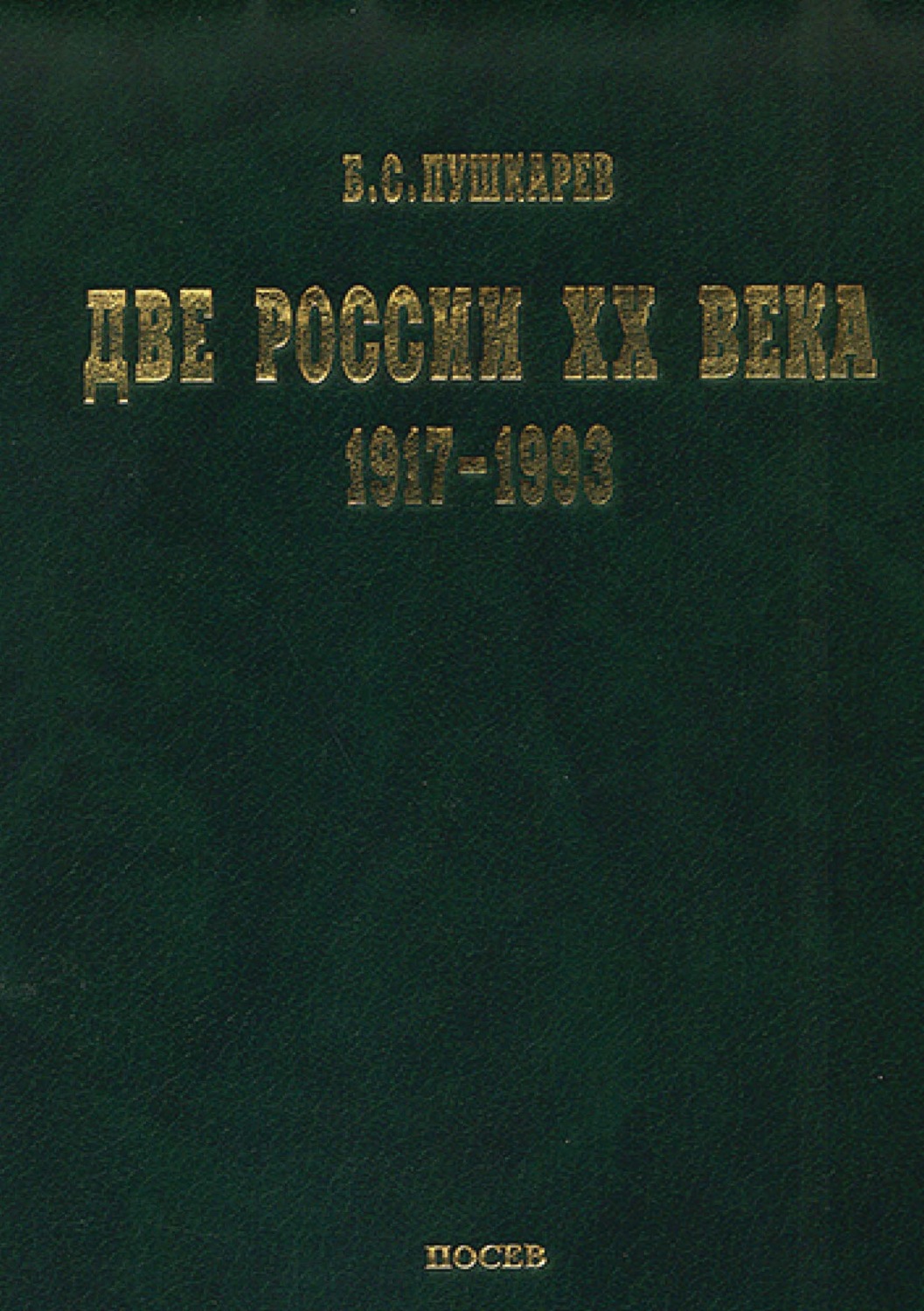 Обложка книги «Две России ХХ века. Обзор истории 1917-1993»