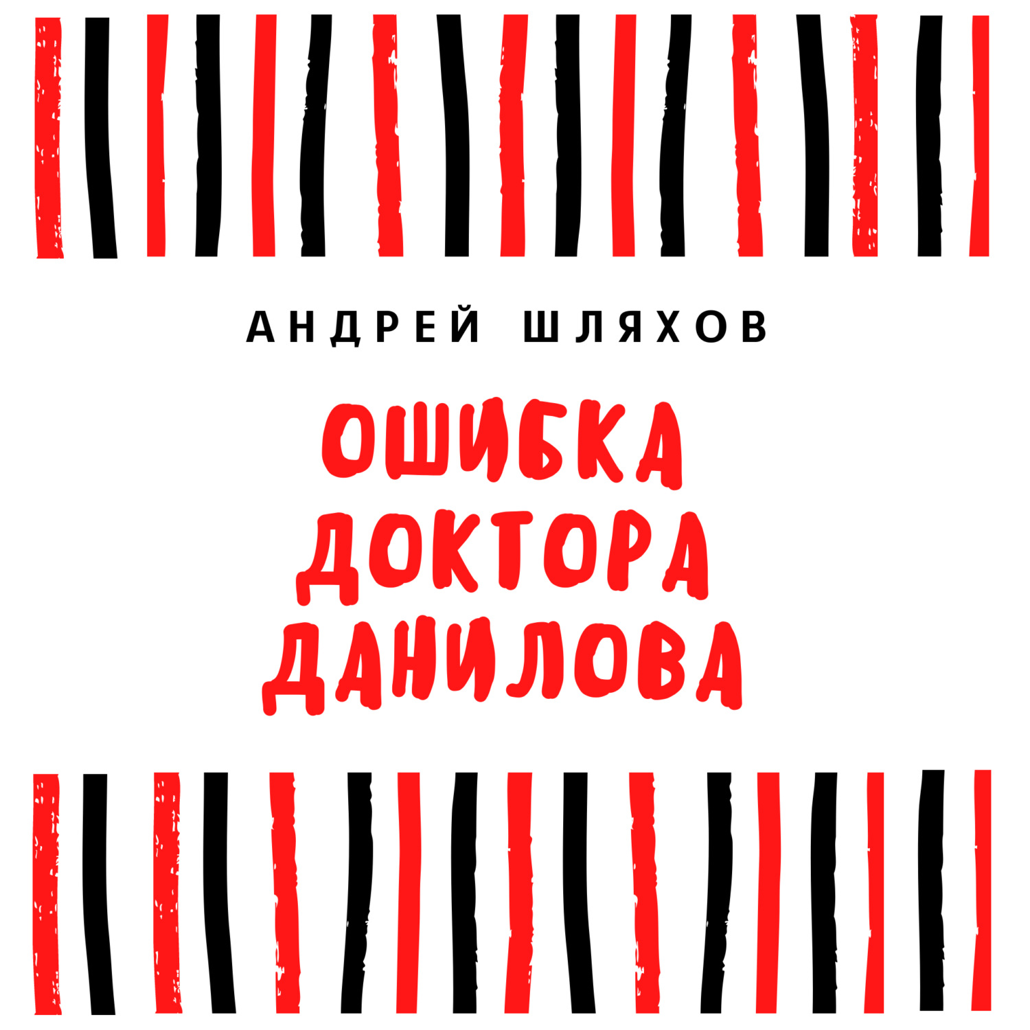 Обложка книги «Ошибка доктора Данилова»