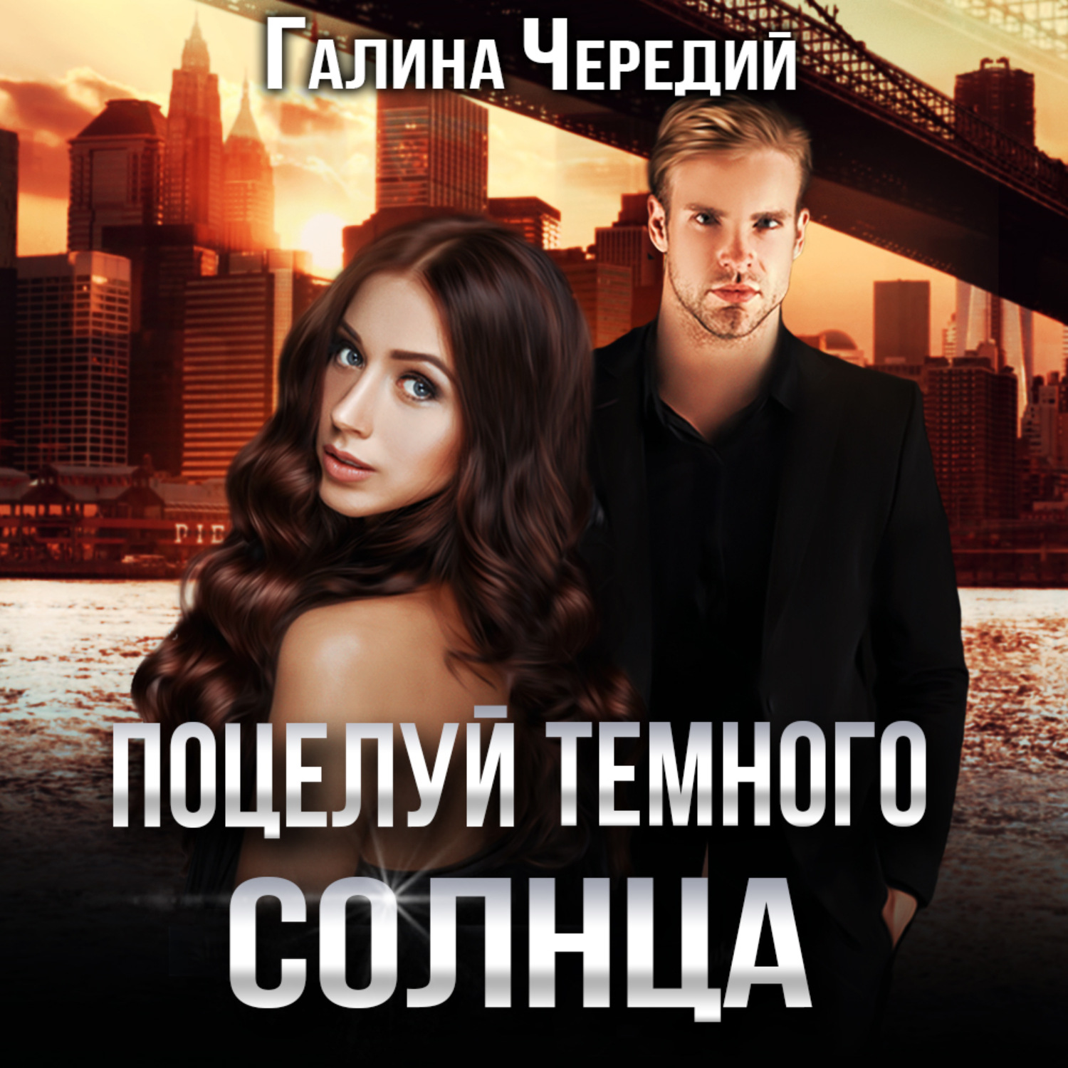 Обложка книги «Поцелуй темного солнца»