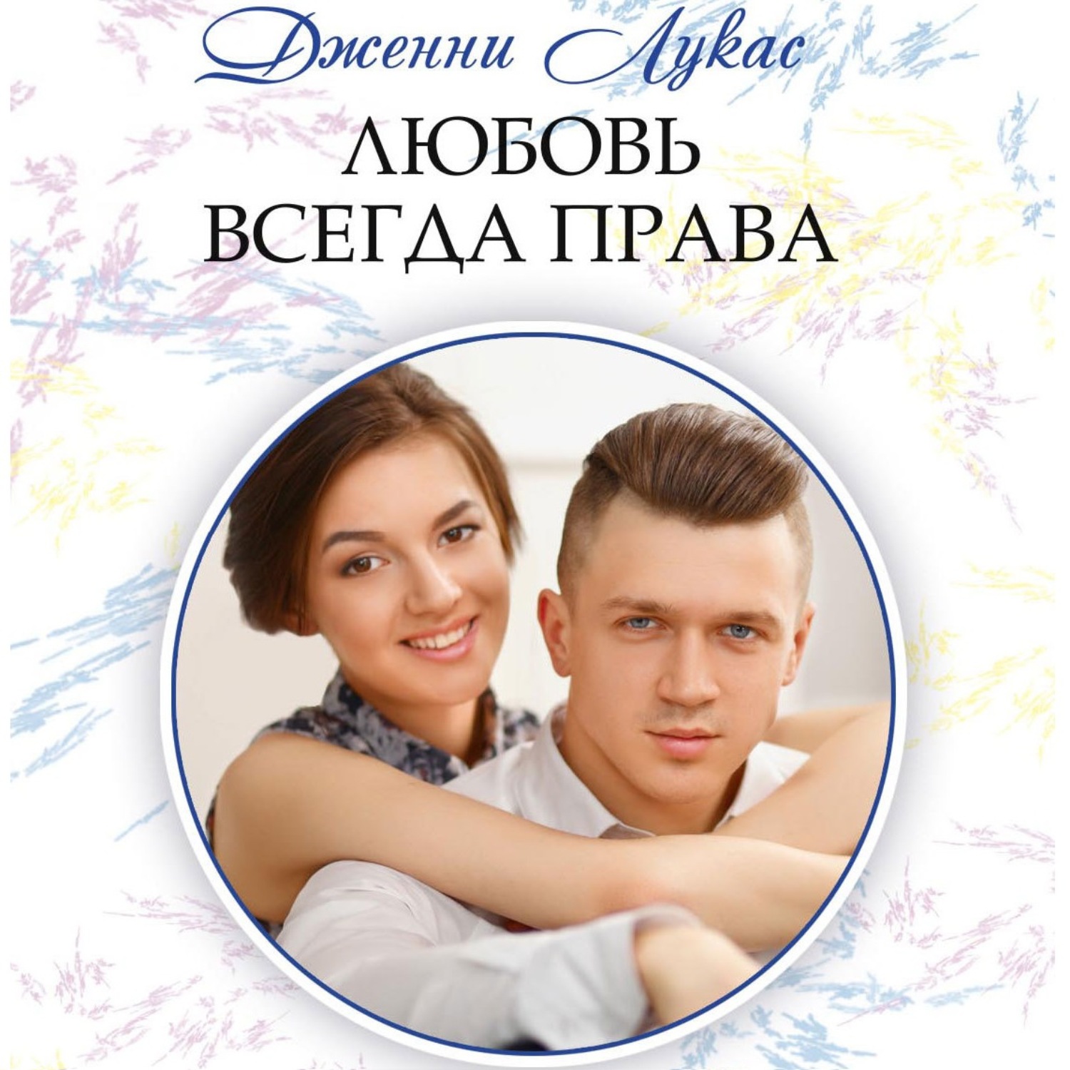 Обложка книги «Любовь всегда права»