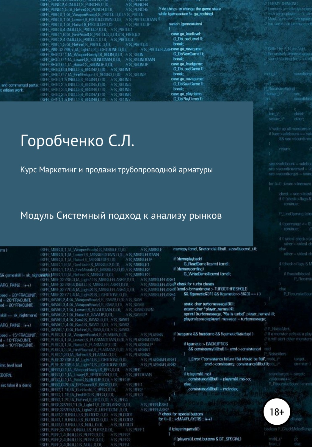 Обложка книги «Курс «Маркетинг и продажи трубопроводной арматуры». Модуль «Системный подход к анализу рынков»»