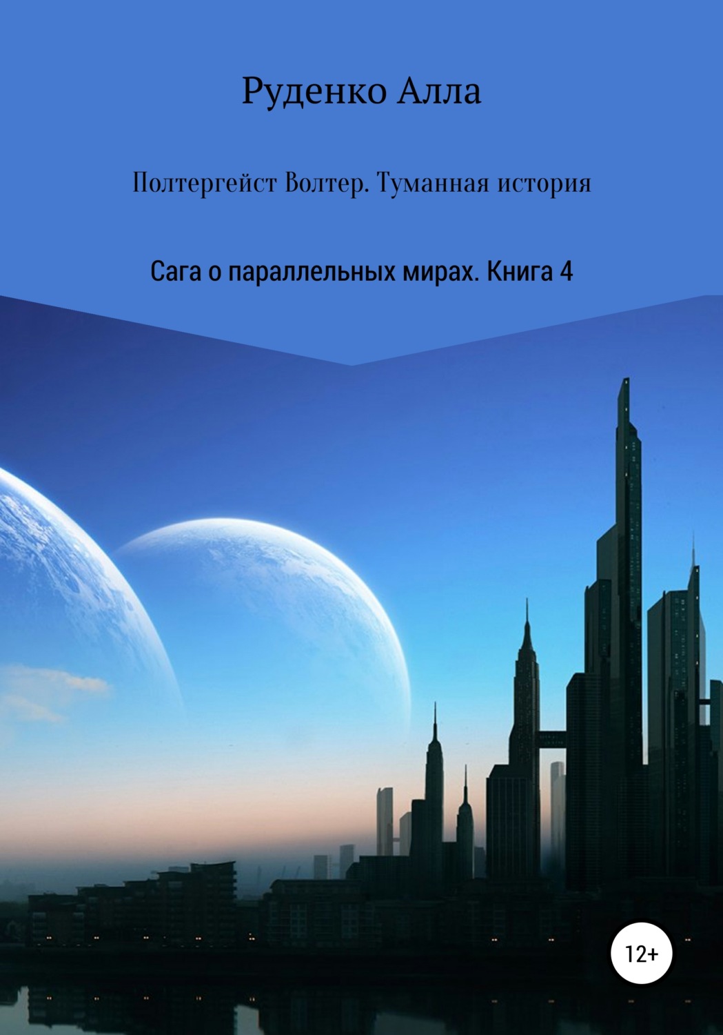 Обложка книги «Сага о параллельных мирах. Книга 4. Полтергейст Волтер. Туманная история»