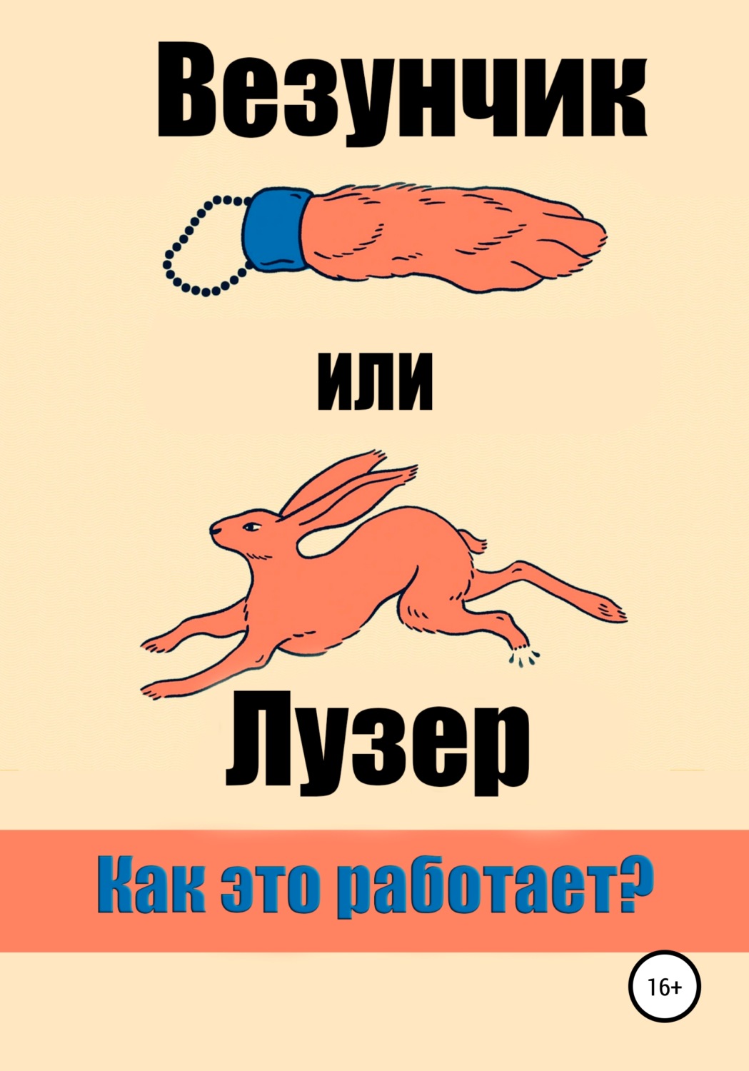 Обложка книги «Везунчик или Лузер. Как это работает?»