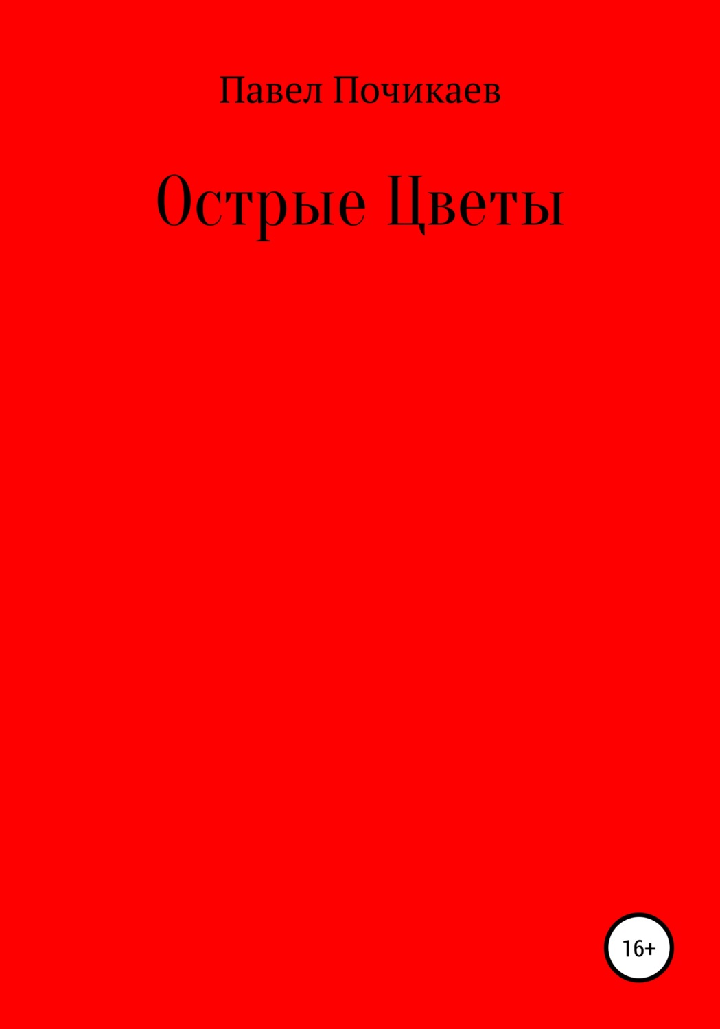 Обложка книги «Острые цветы»