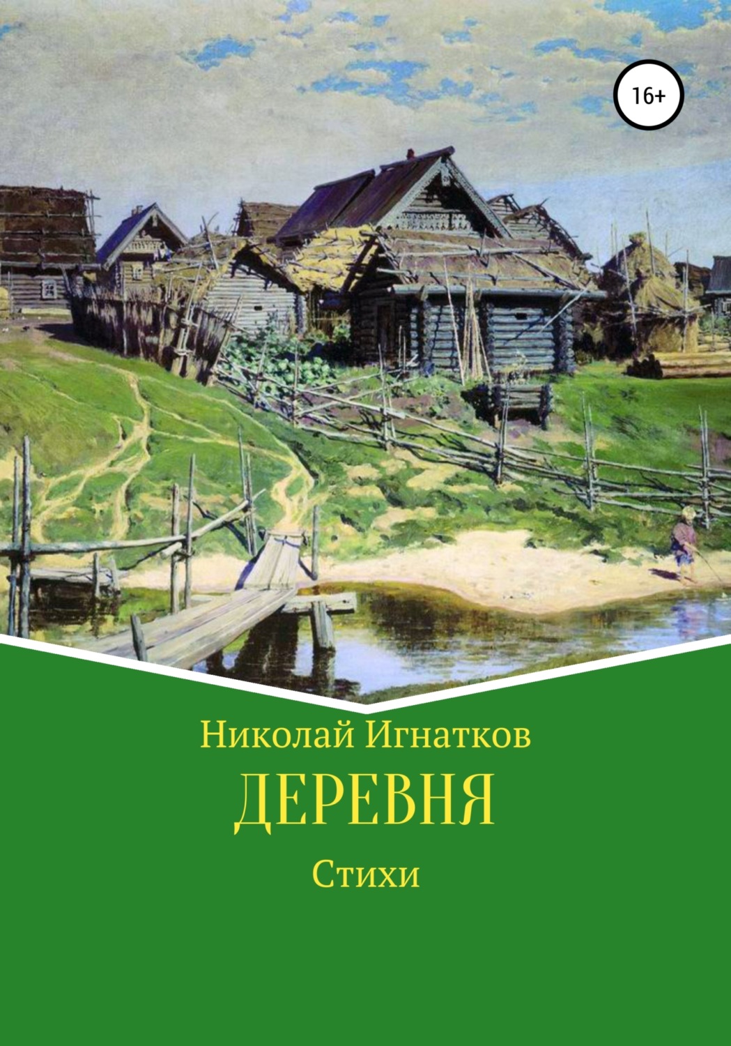 Обложка книги «Деревня»