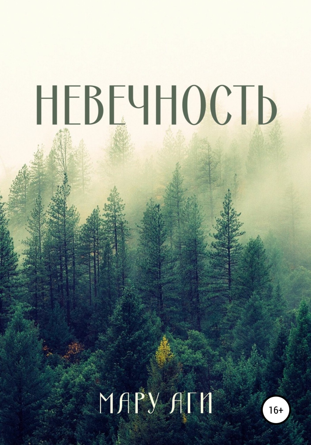 Обложка книги «Невечность»