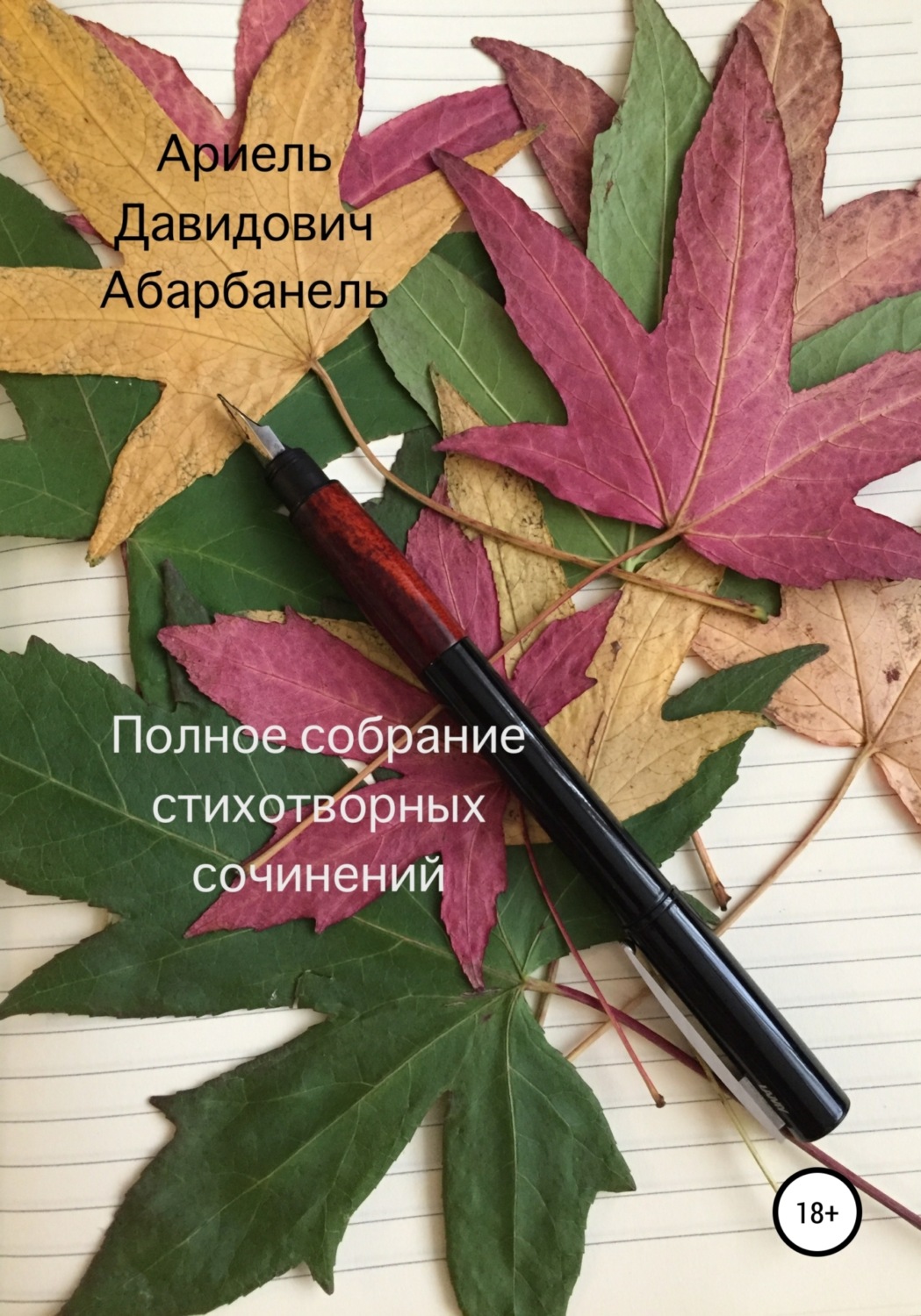 Обложка книги «Полное собрание стихотворных сочинений»