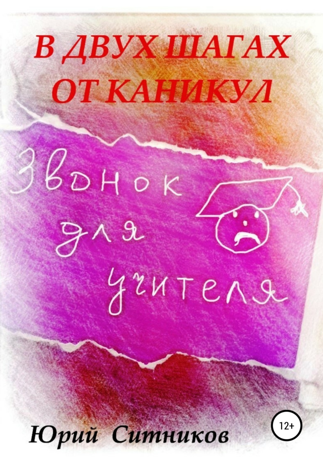 Обложка книги «В двух шагах от каникул»