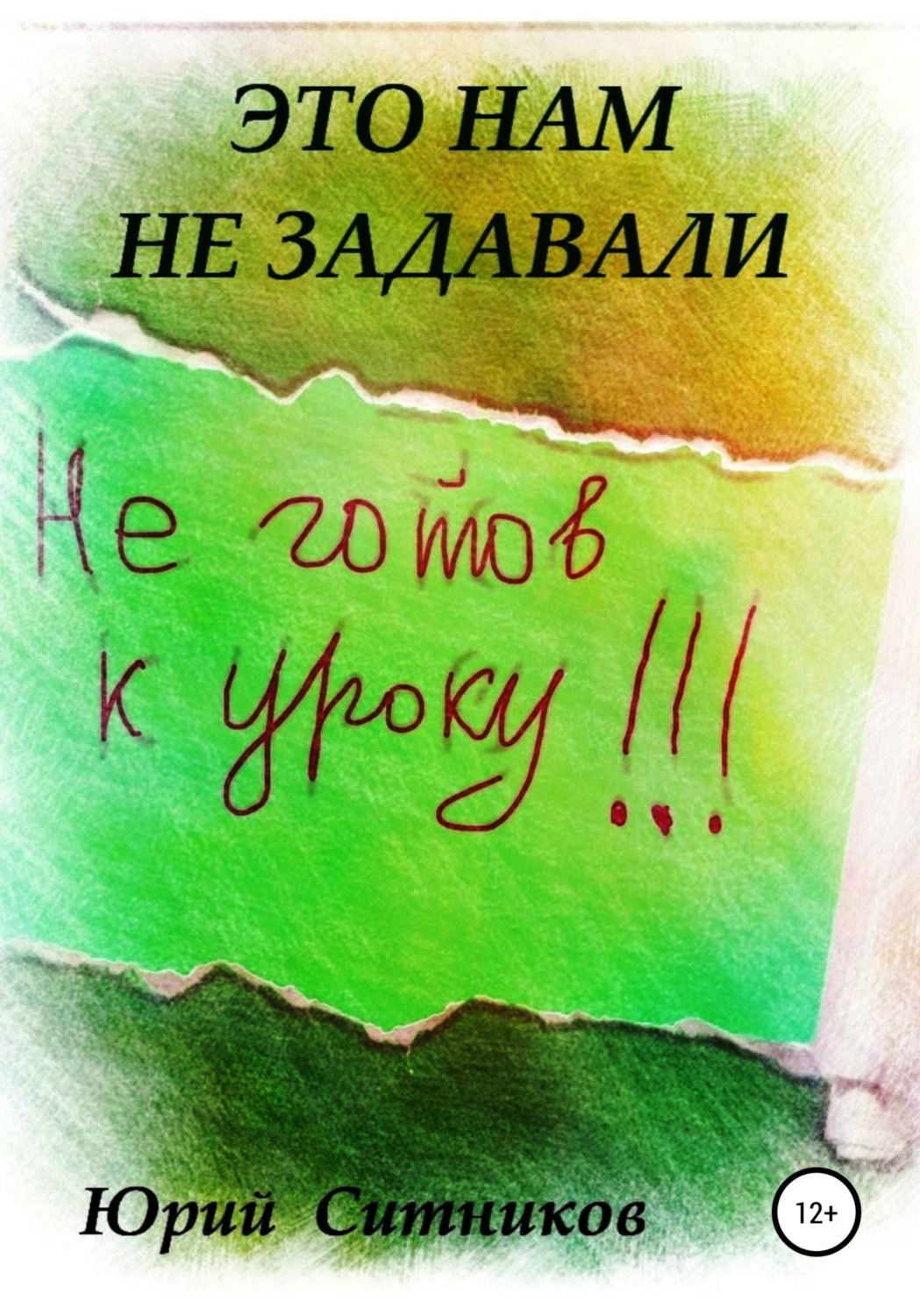 Обложка книги «Это нам не задавали»