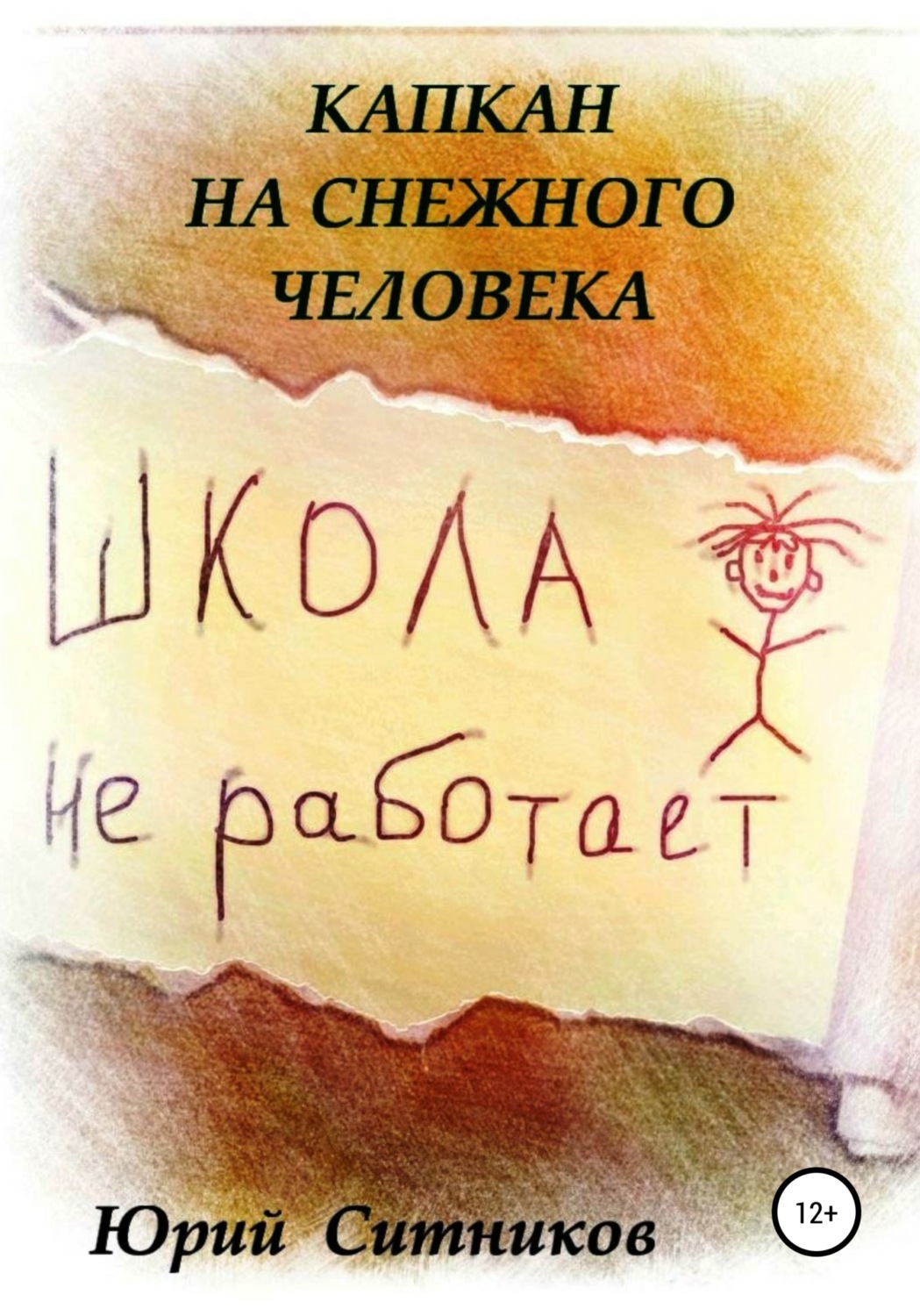 Обложка книги «Капкан на снежного человека»
